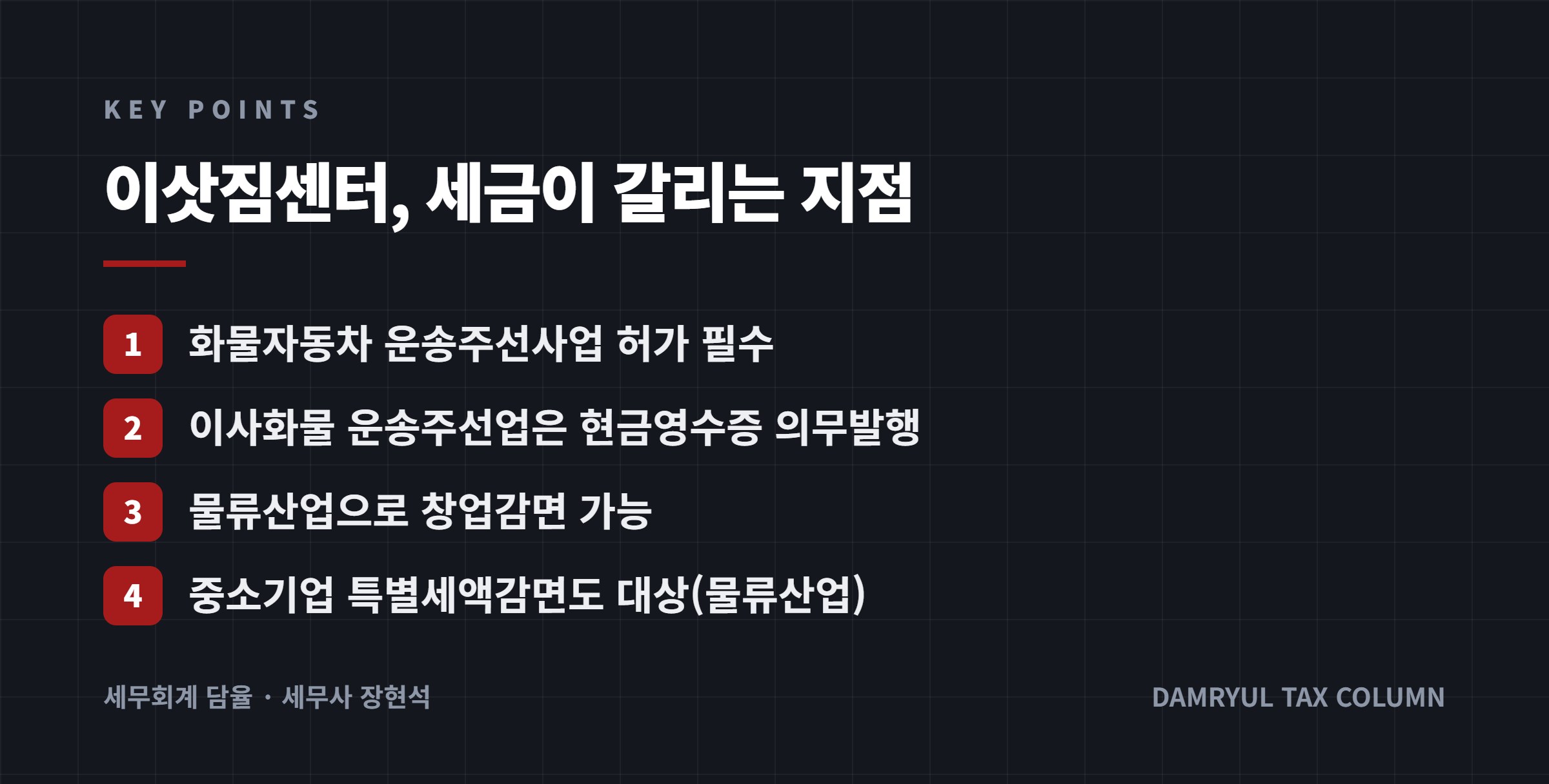 이삿짐센터, 세금이 갈리는 지점