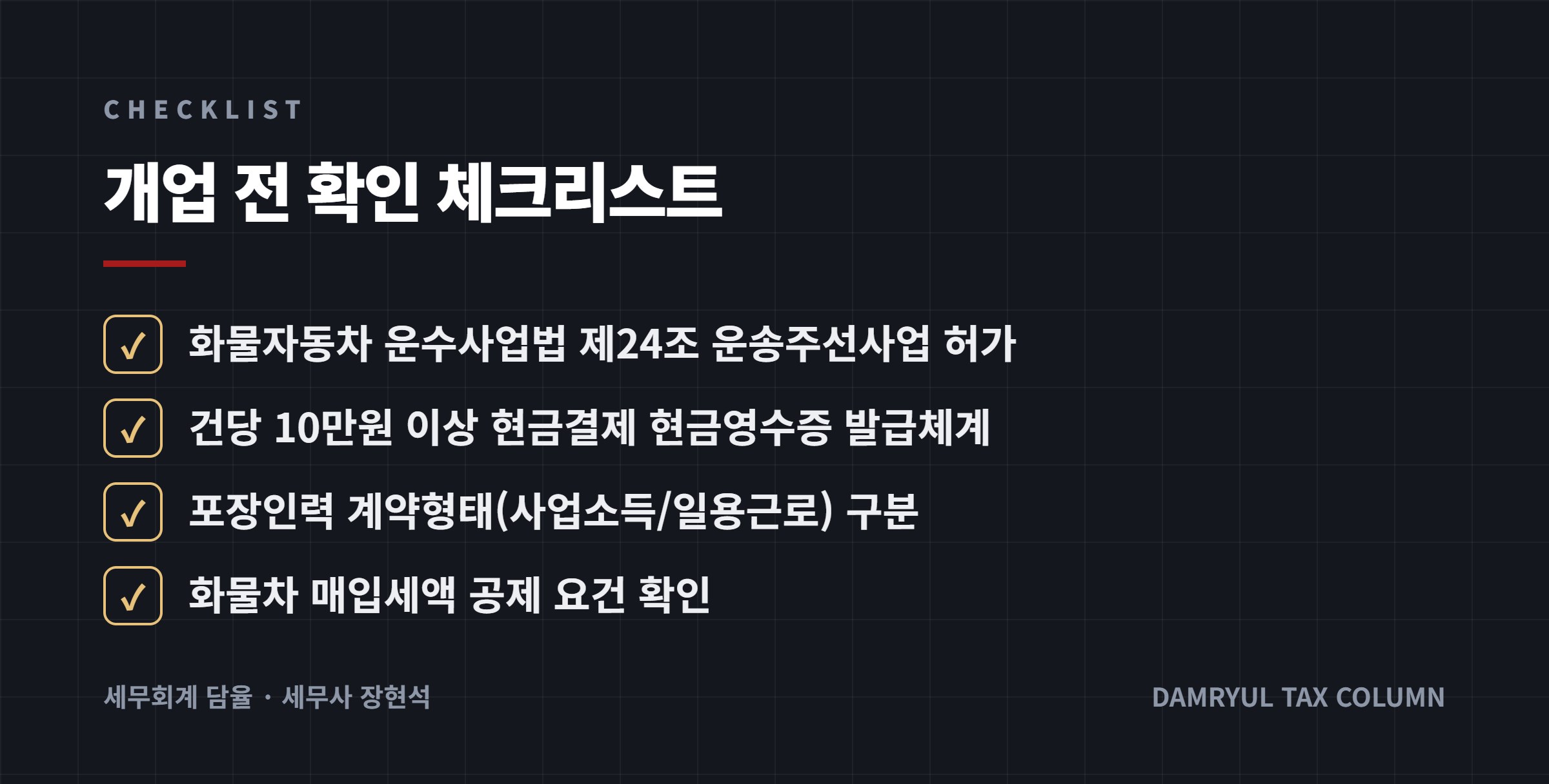개업 전 확인 체크리스트