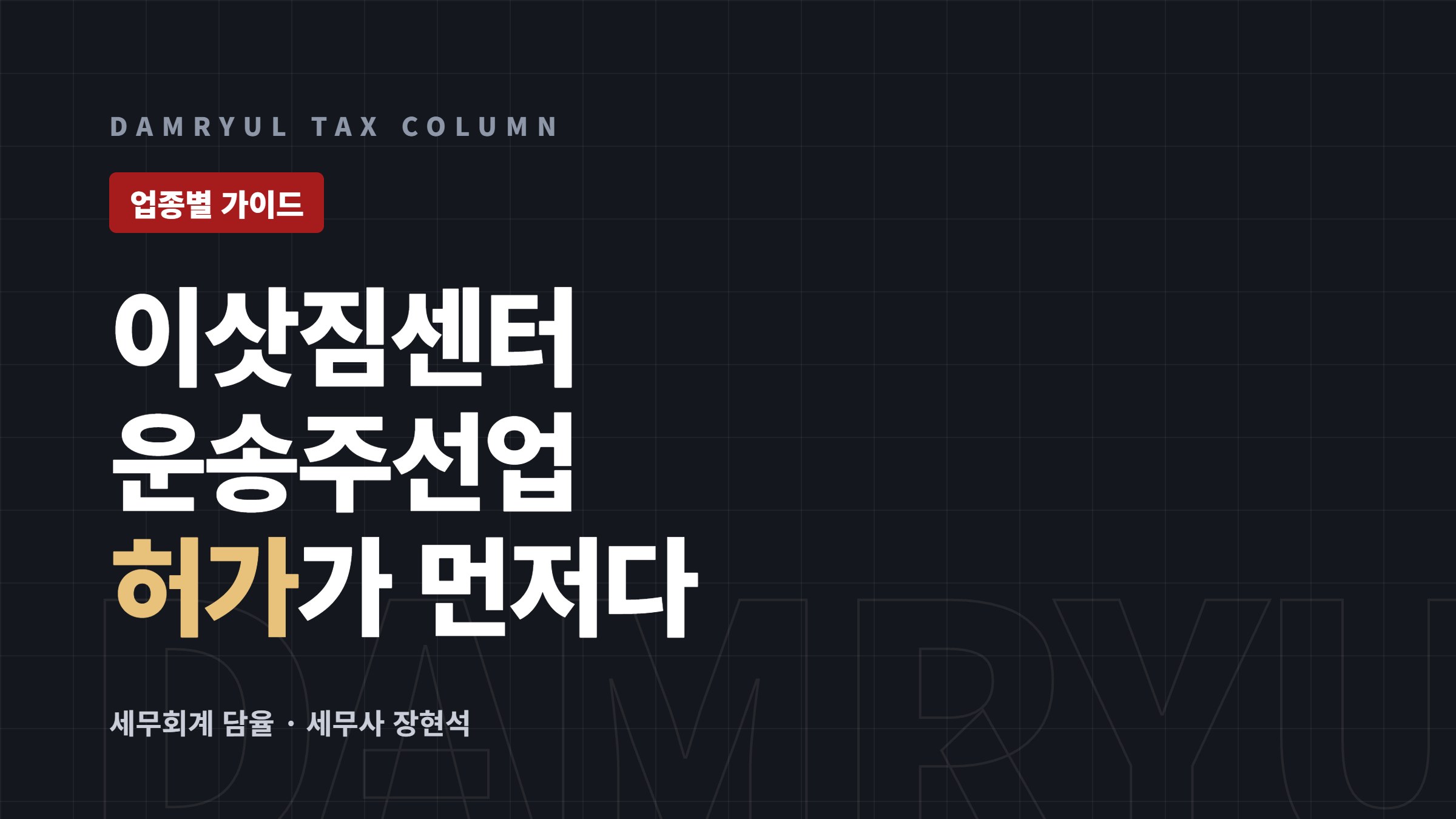 이삿짐센터 창업 세무 가이드: 운송주선업 허가와 현금영수증