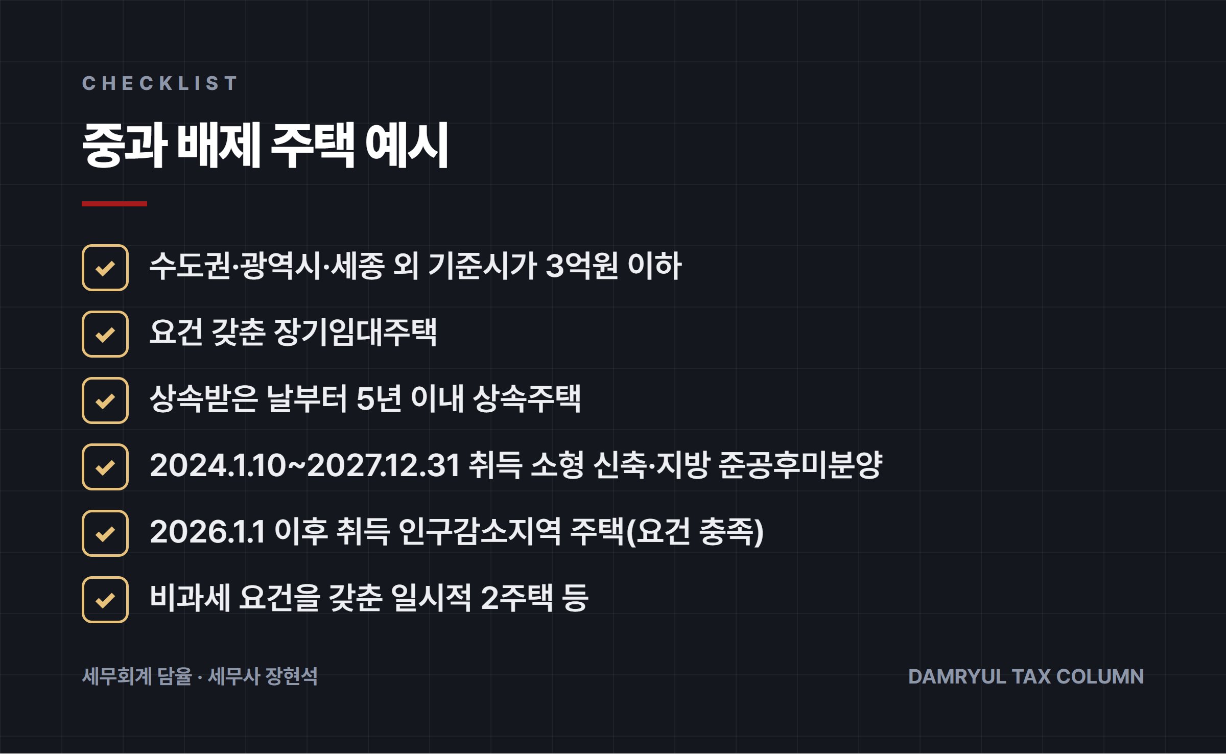 중과 배제 주택 예시
