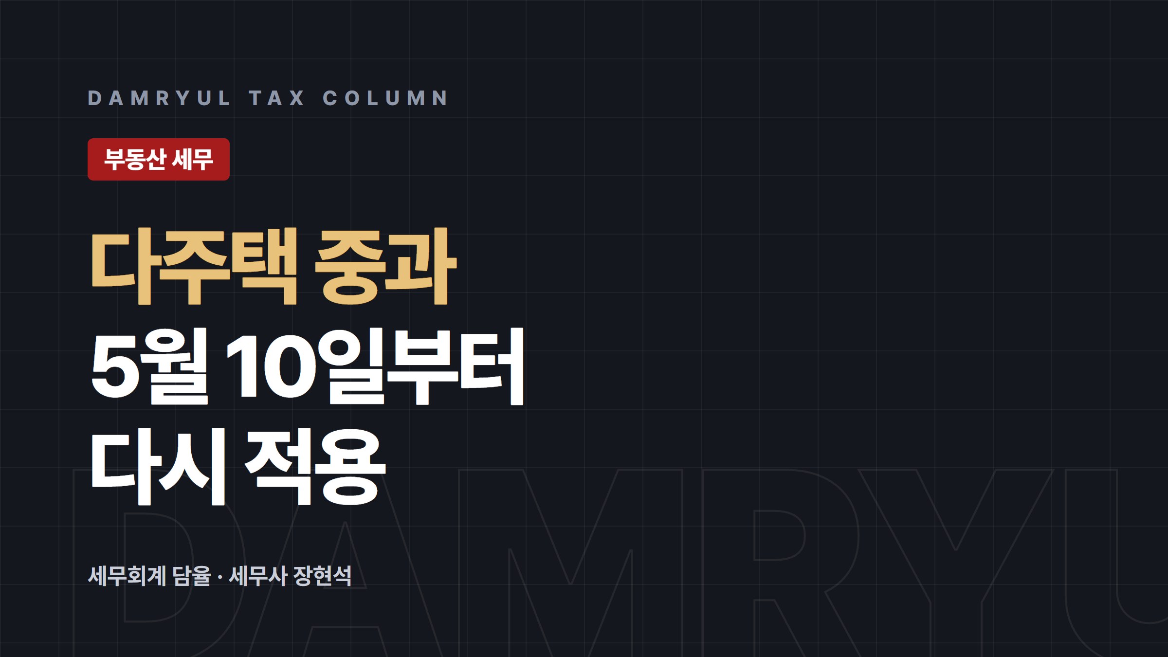 다주택자 양도세 중과 재개, 중과 배제 주택은