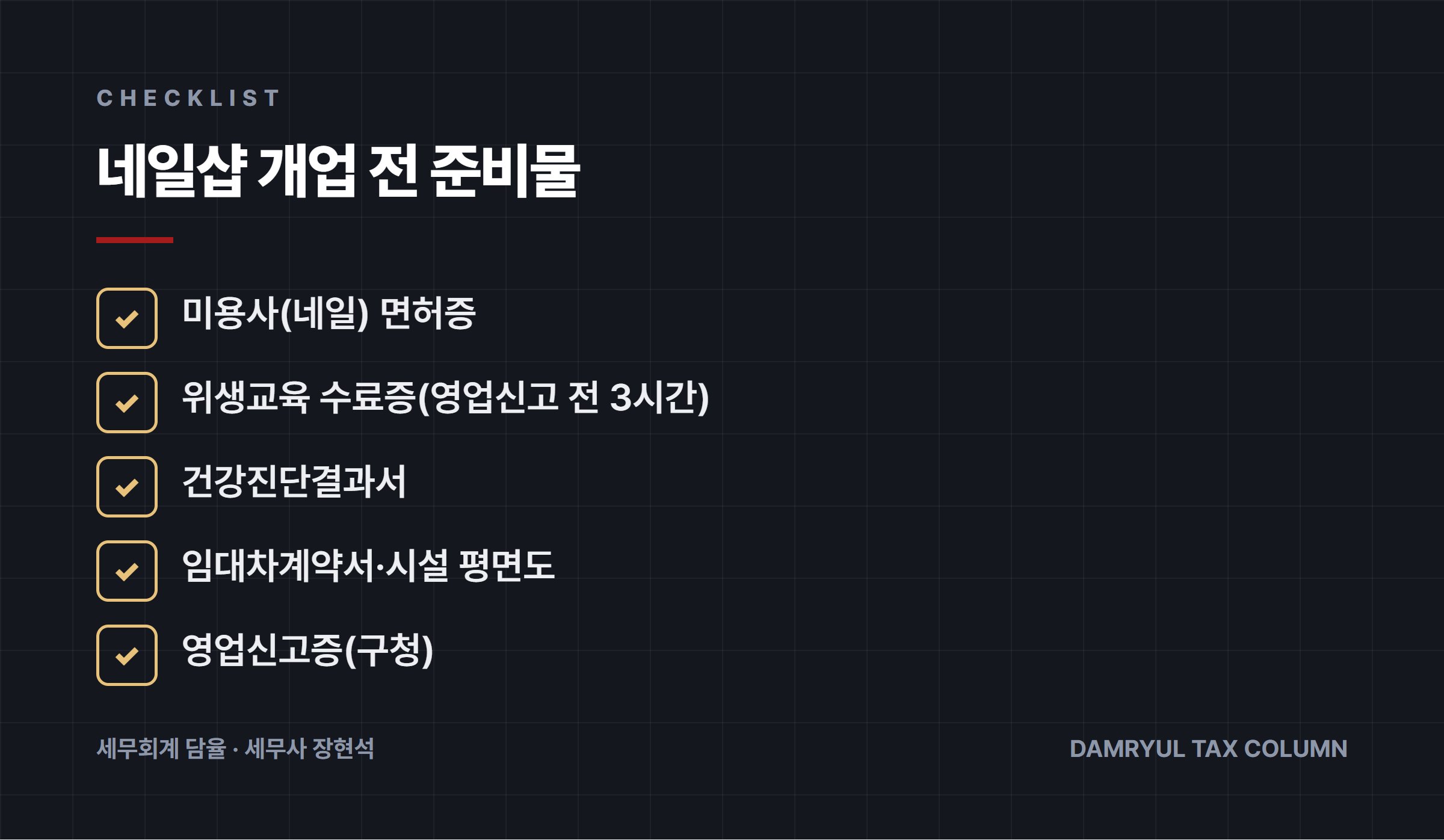 네일샵 개업 전 준비물