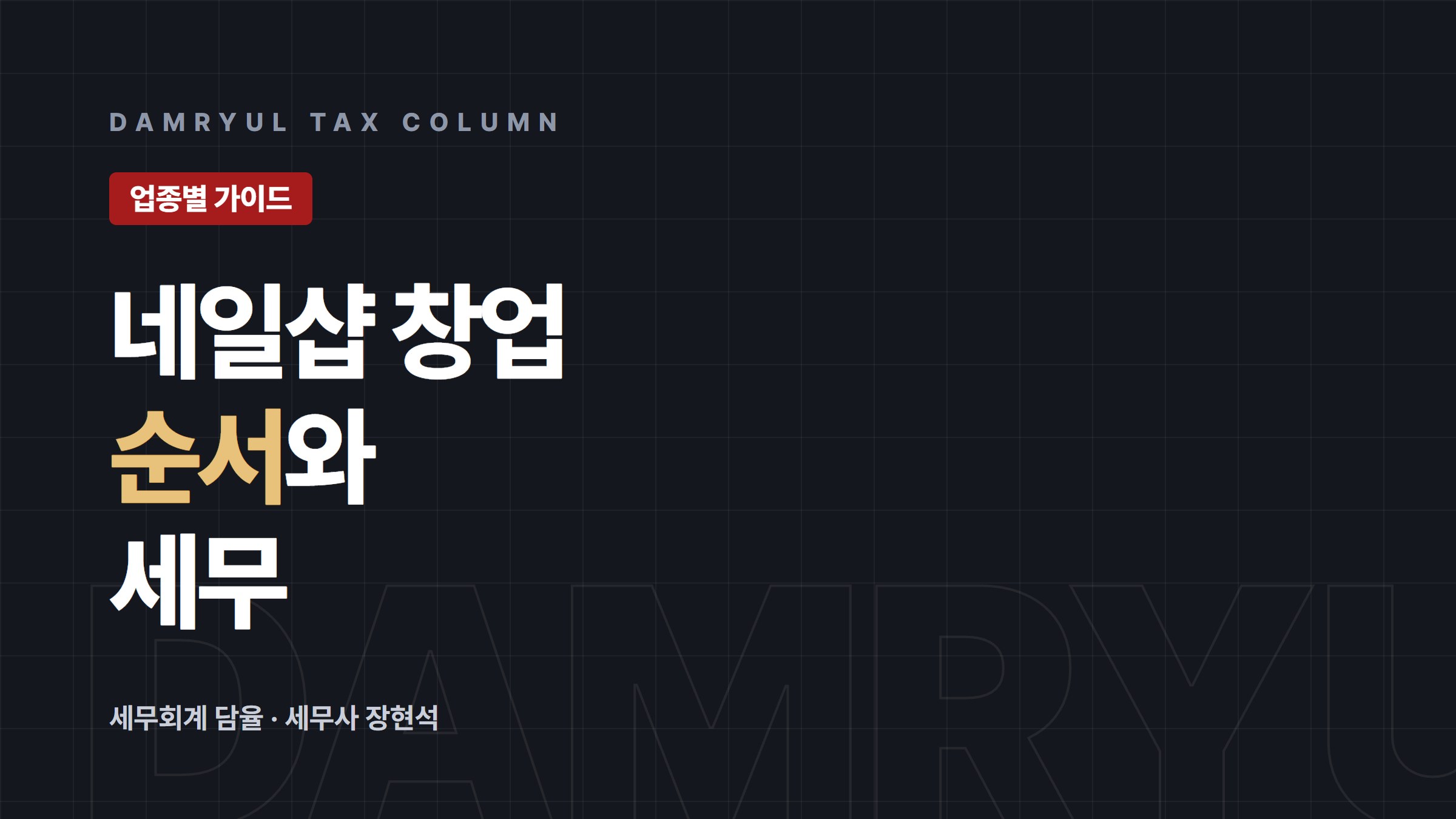 네일샵 창업, 영업신고와 사업자등록 순서대로 준비하세요