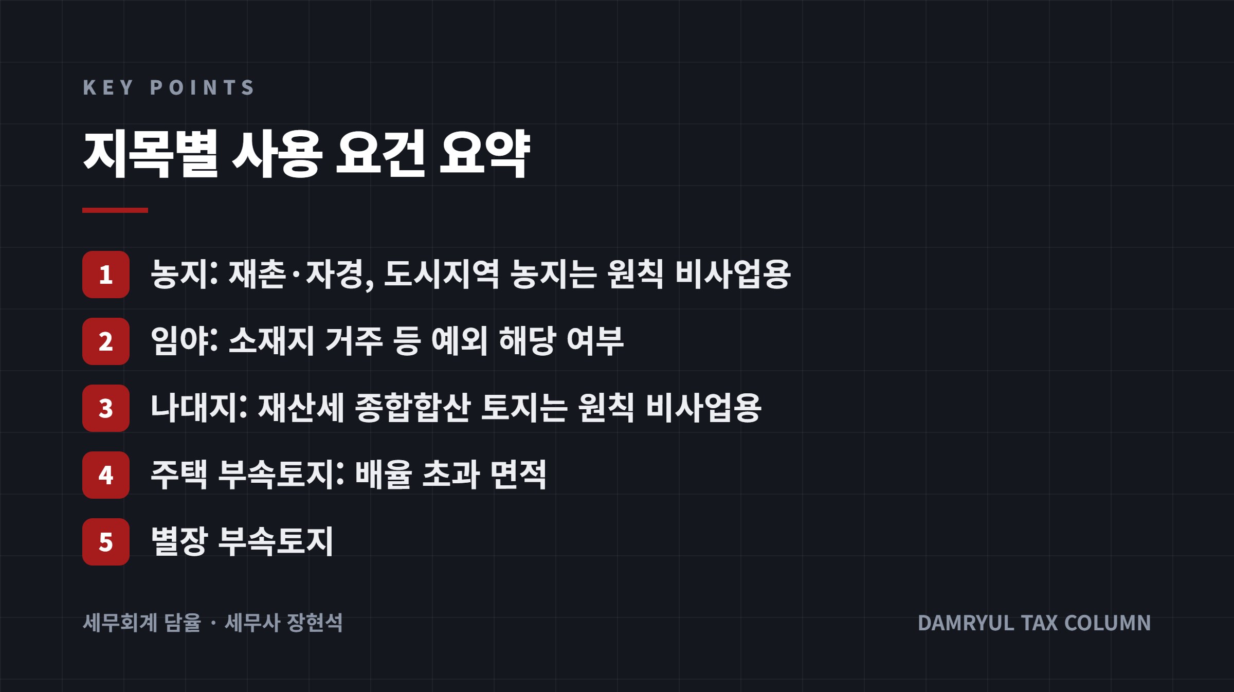 지목별 사용 요건 요약
