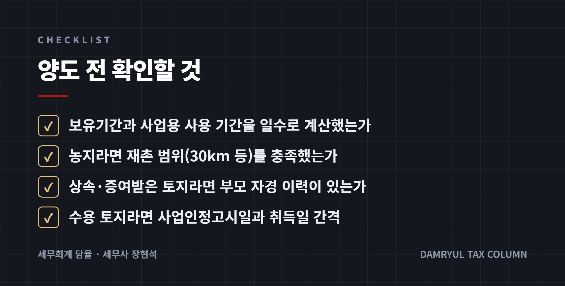 양도 전 확인할 것