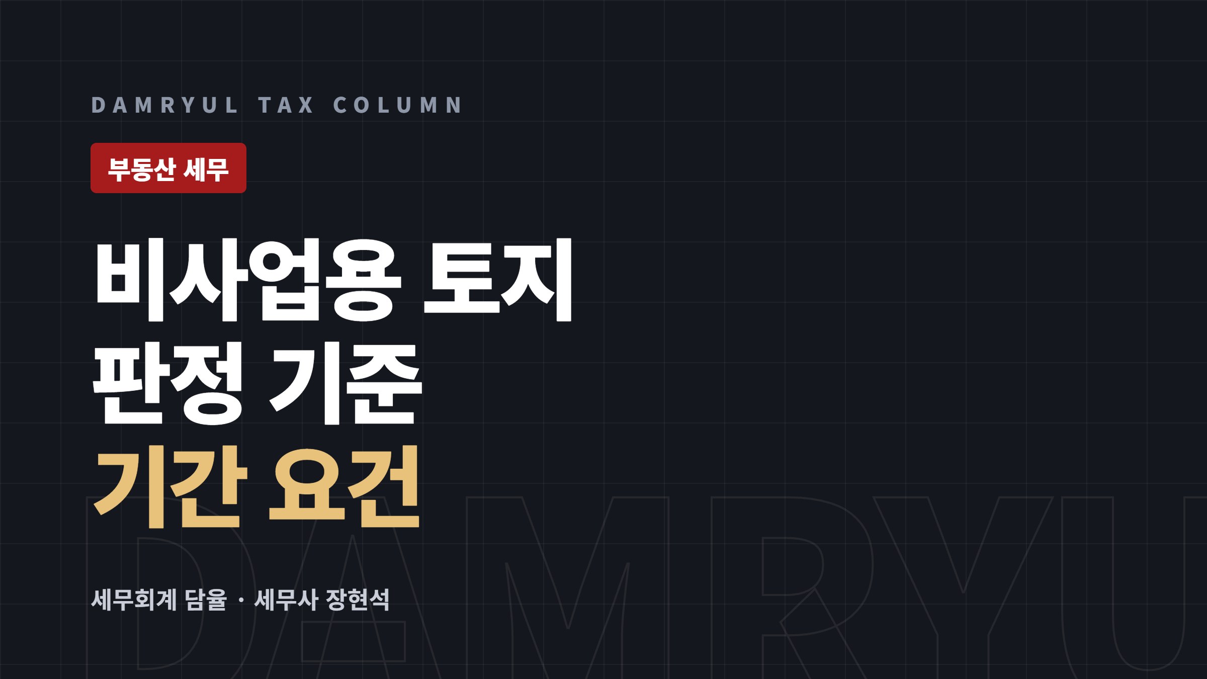 비사업용 토지 판정, 기간 요건부터 확인하세요