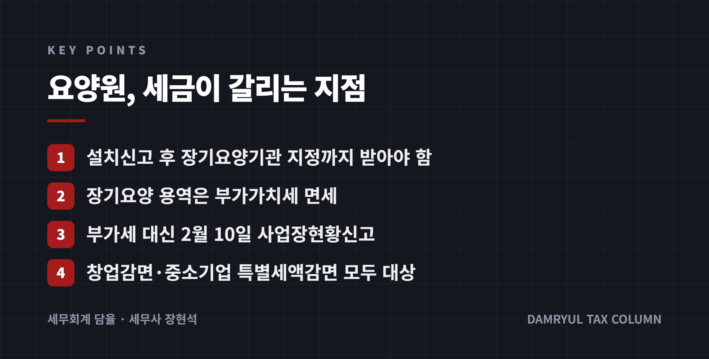요양원, 세금이 갈리는 지점