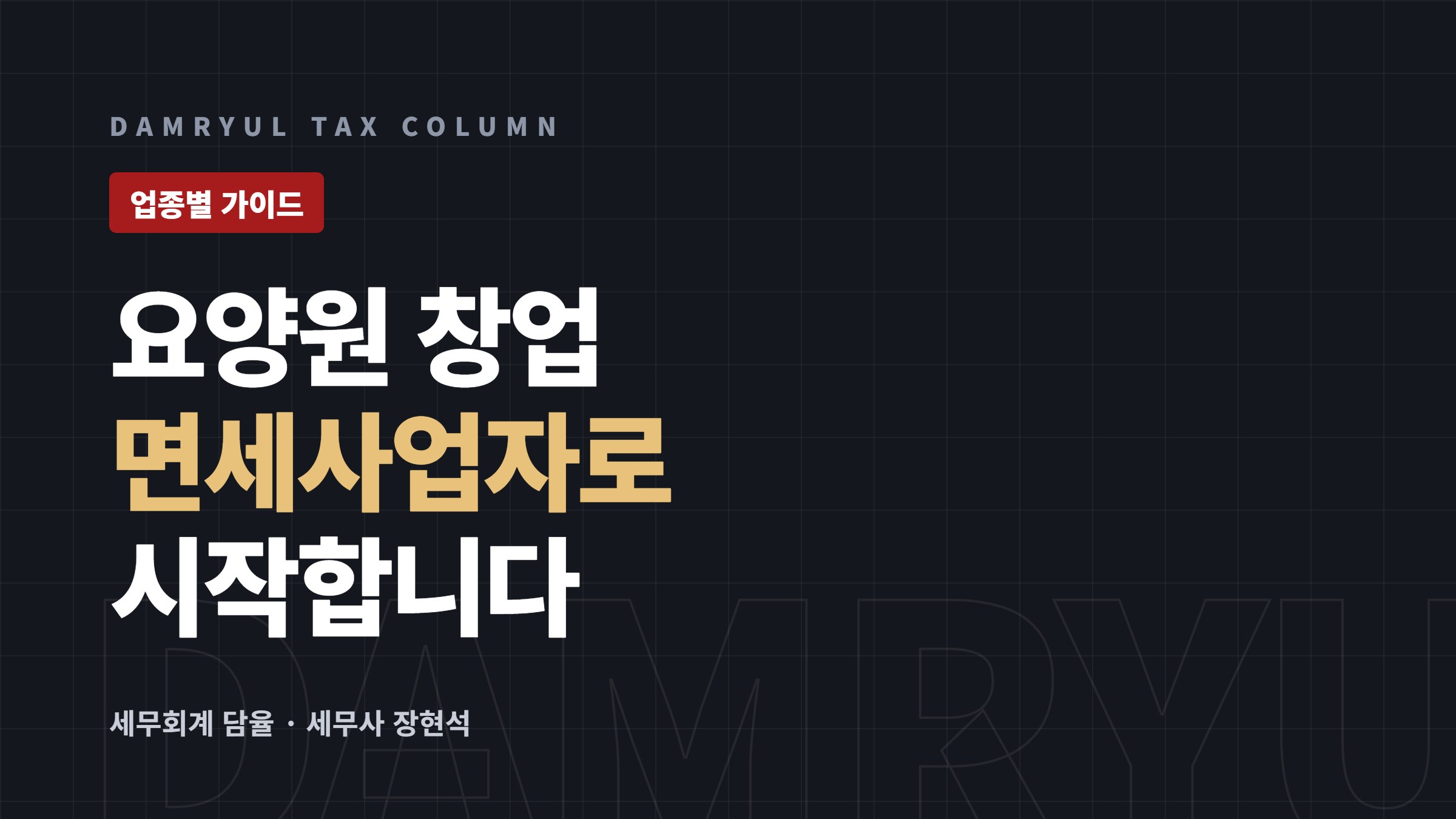요양원 창업 세무 가이드: 면세사업자 신고와 창업감면