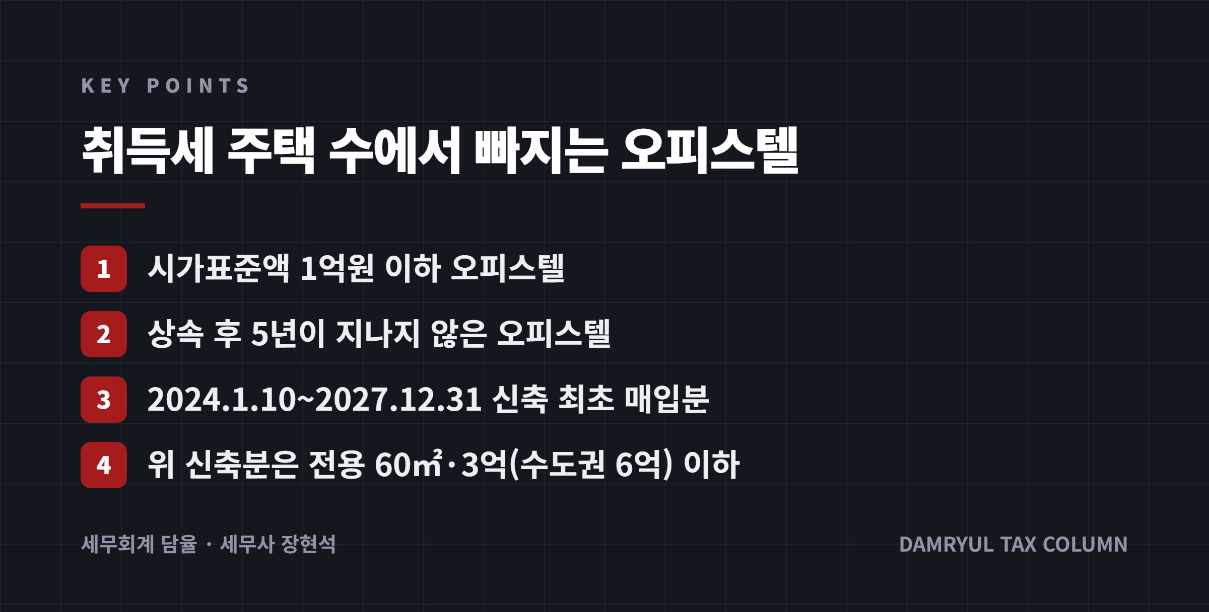 취득세 주택 수에서 빠지는 오피스텔