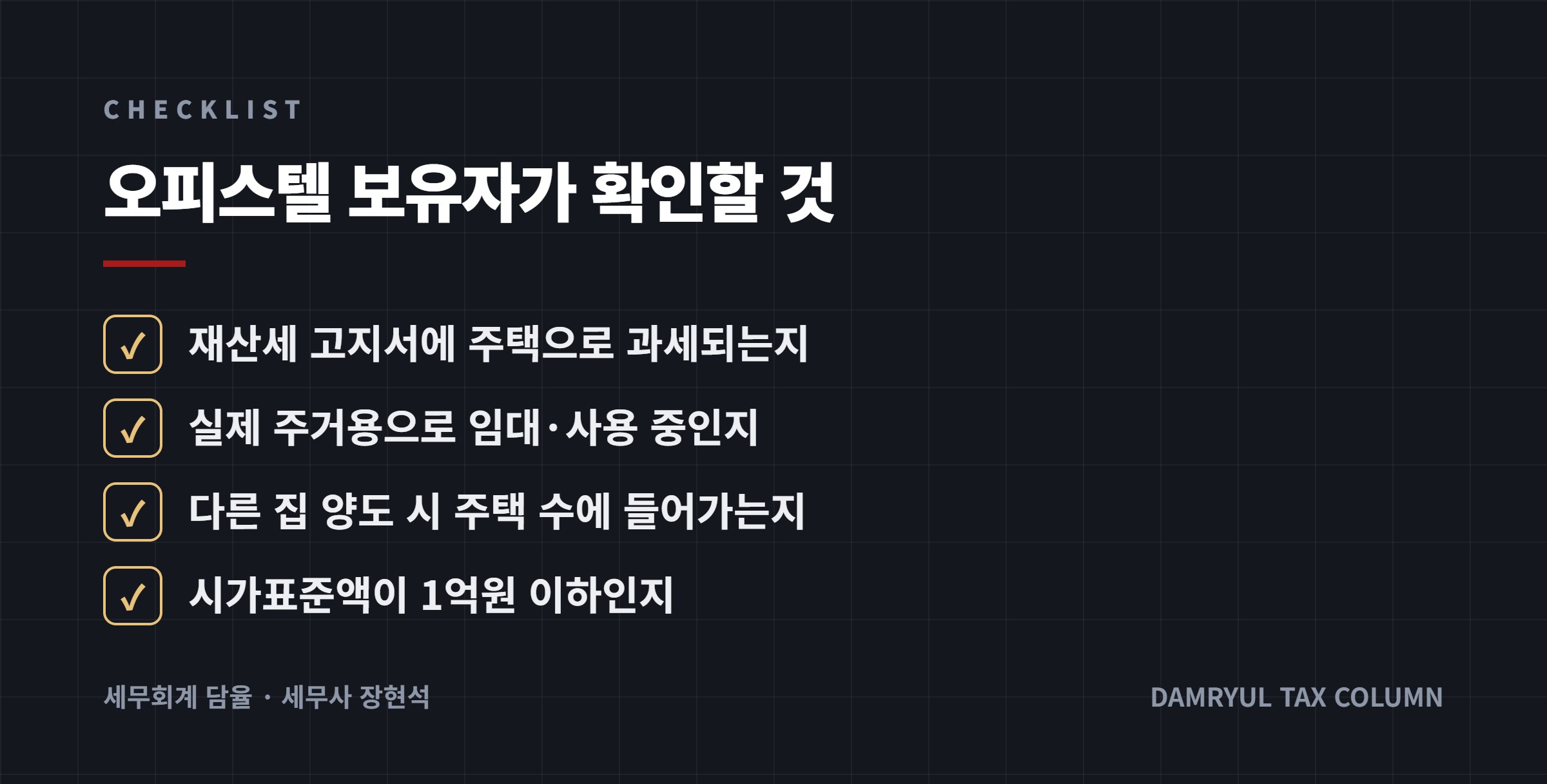 오피스텔 보유자가 확인할 것