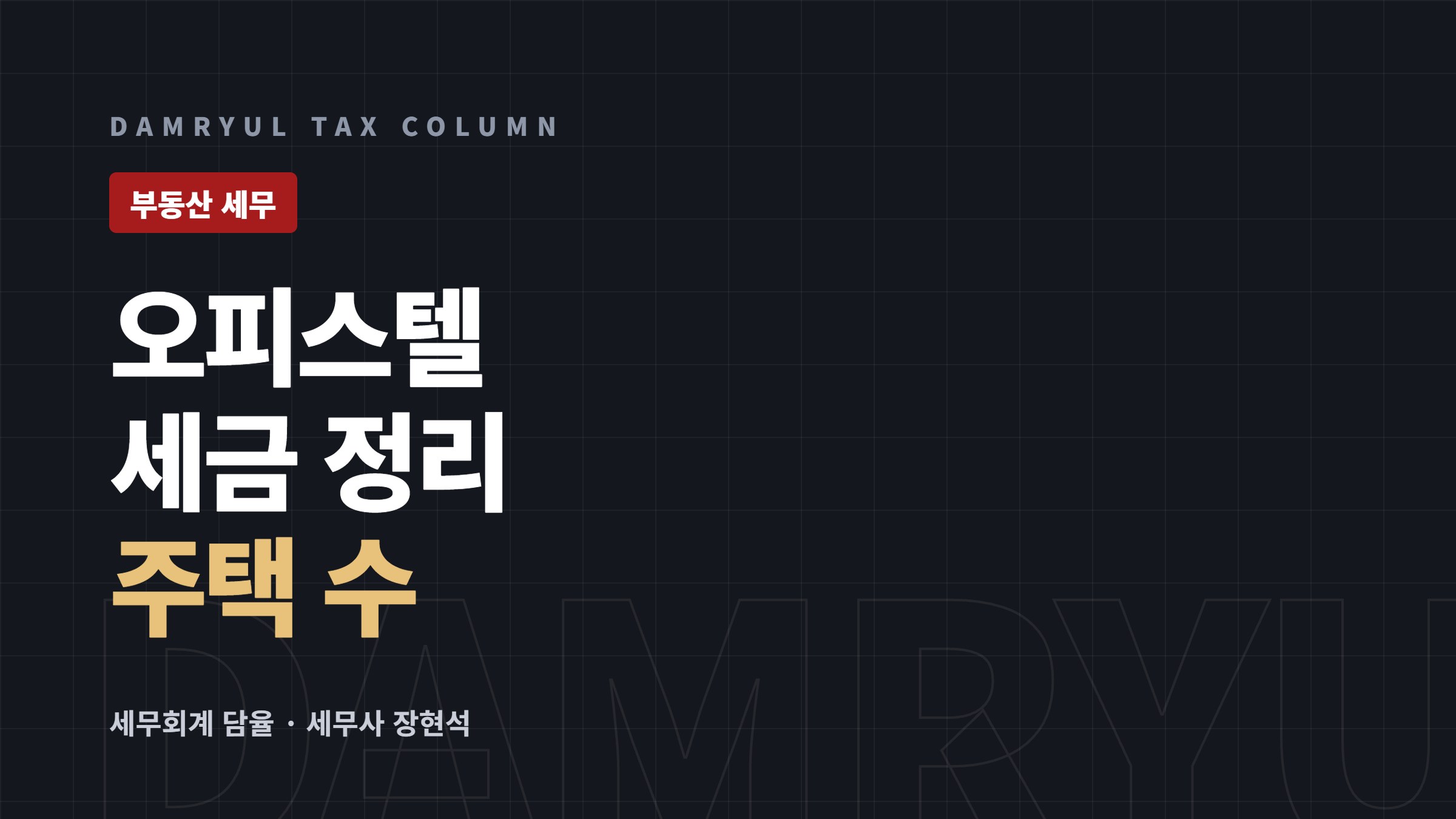 오피스텔 세금, 취득세·재산세·양도세 주택 수 정리