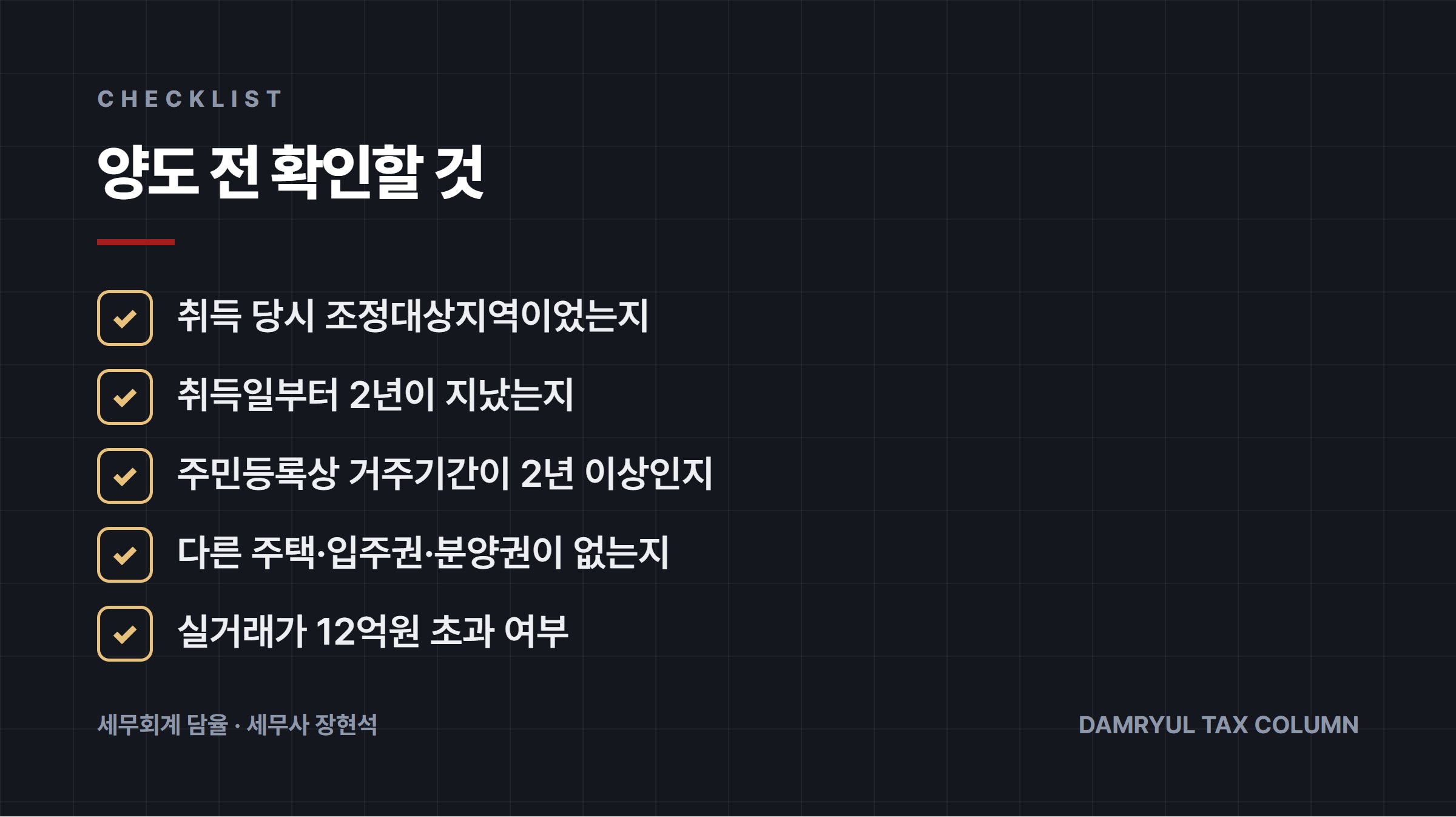 양도 전 확인할 것