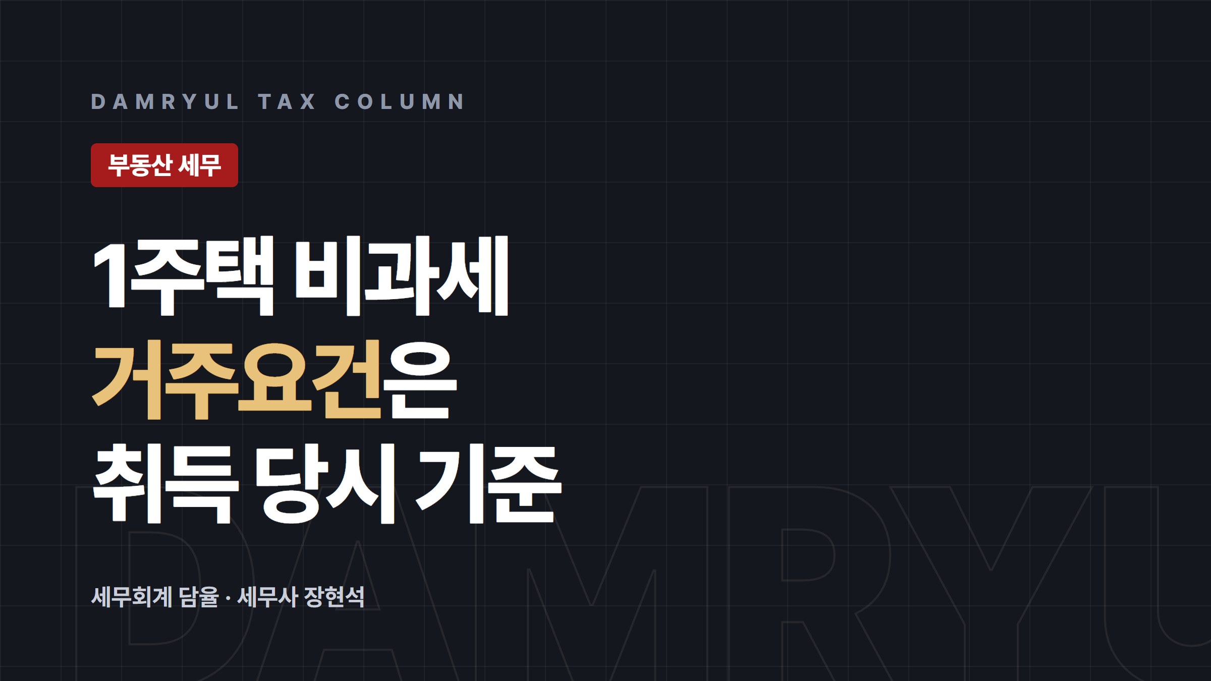 1세대1주택 비과세, 보유 2년에 거주 요건까지 봐야 합니다