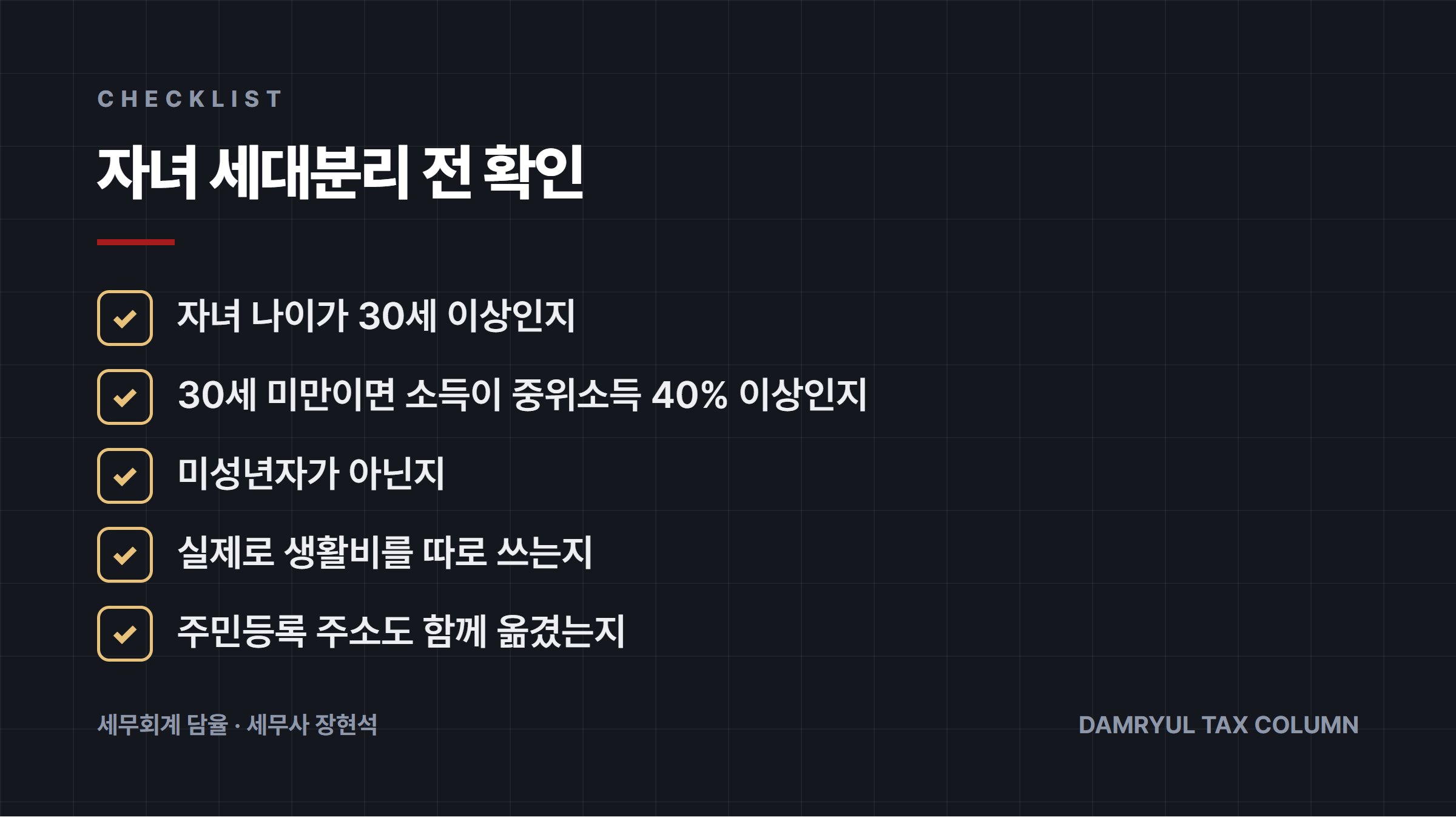 자녀 세대분리 전 확인