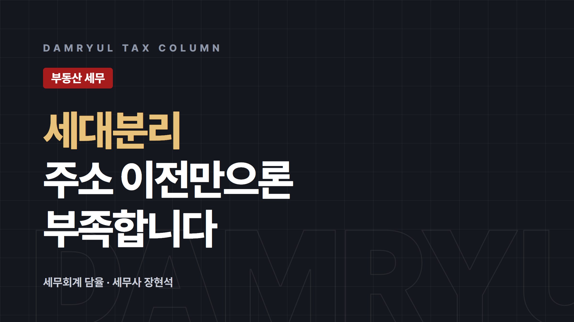 1세대 판단과 세대분리, 주소만 옮겨선 인정되지 않습니다