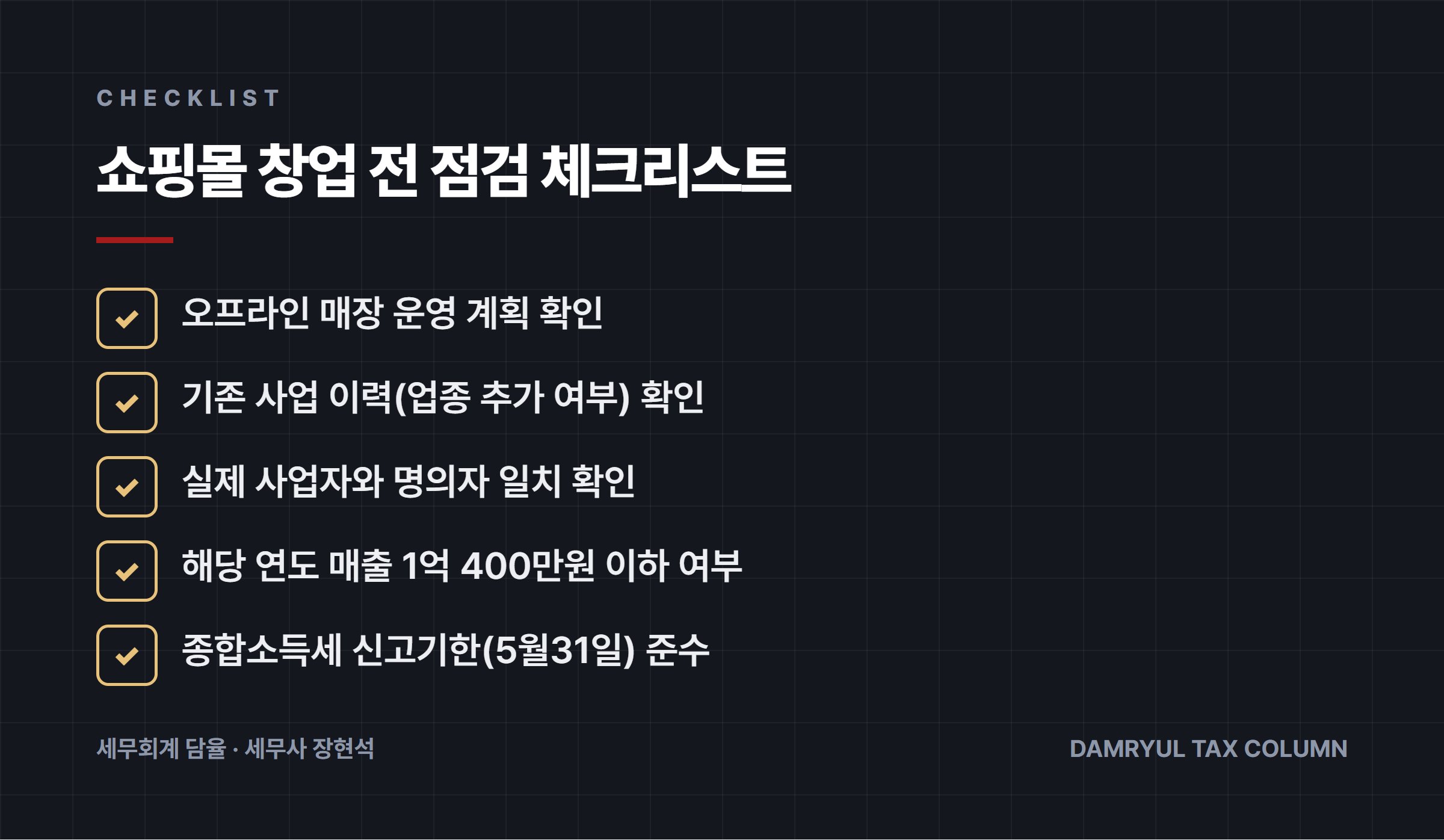 쇼핑몰 창업 전 점검 체크리스트