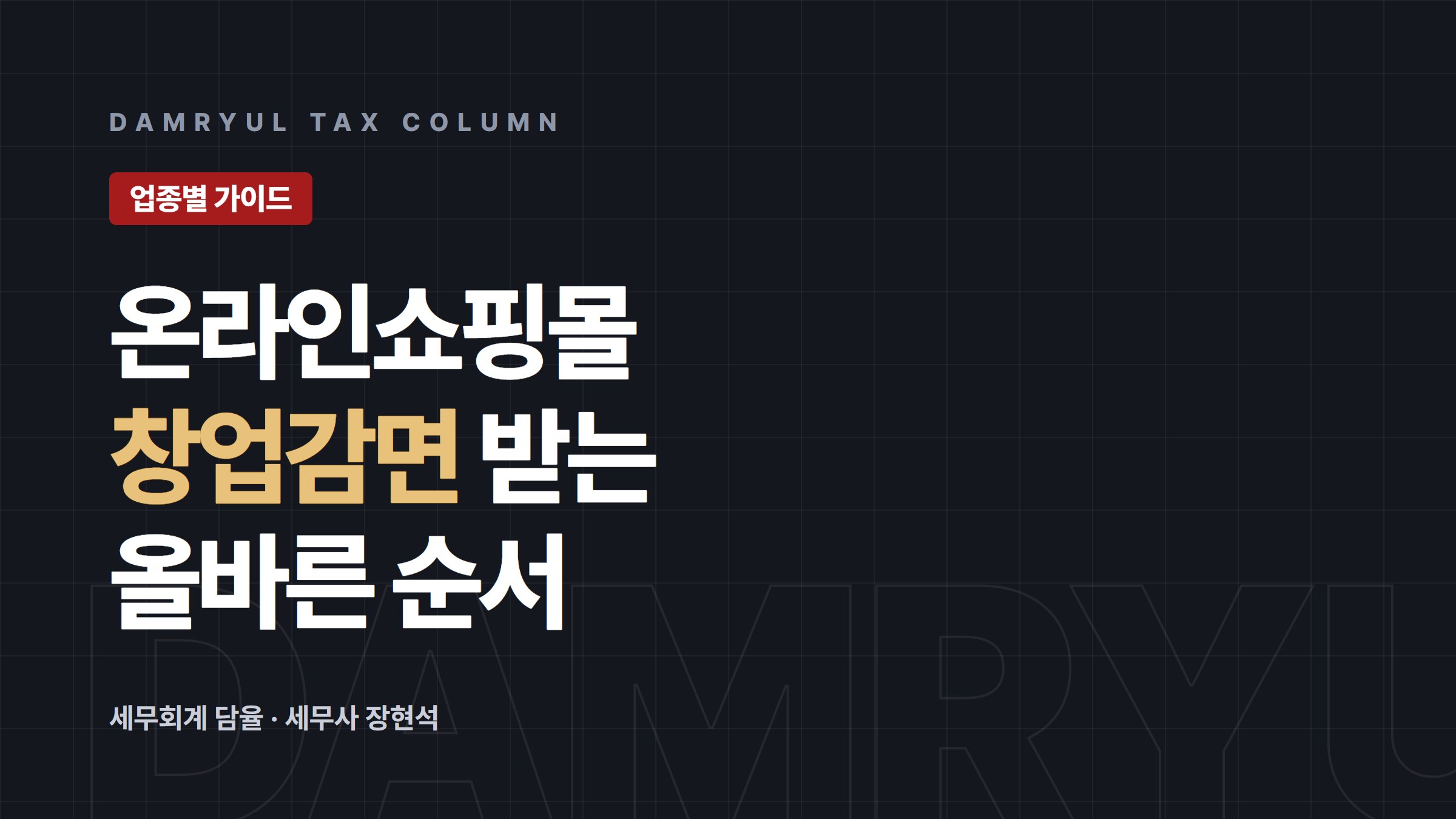 온라인쇼핑몰 창업, 감면 받으려면 매장과 명의부터 정리하세요