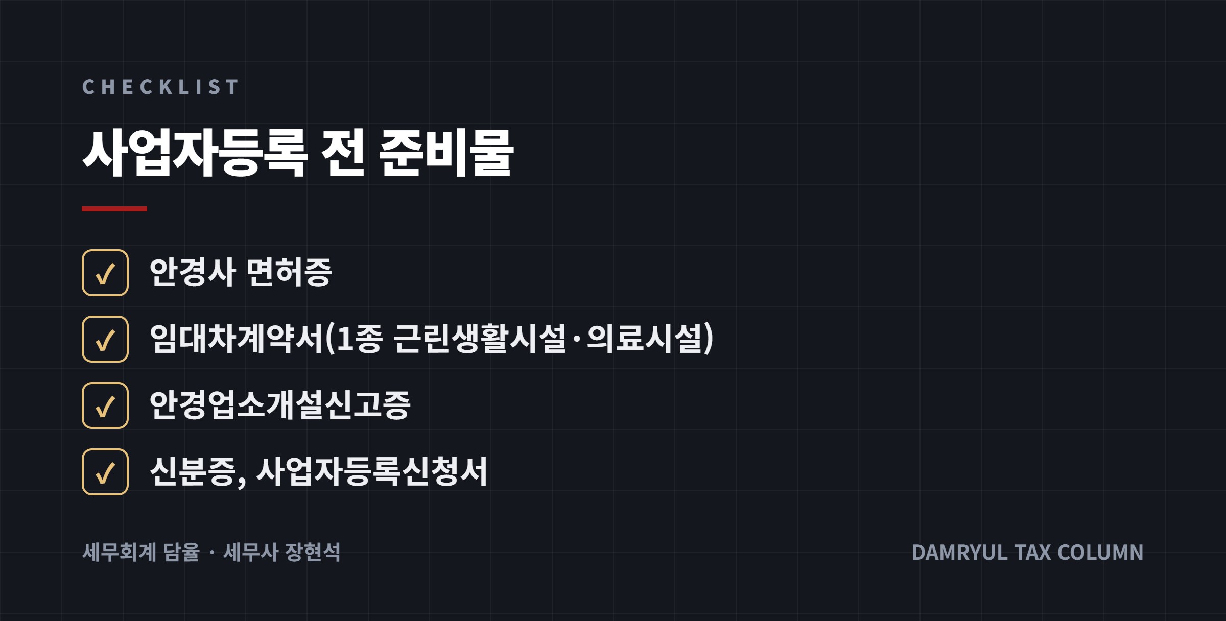 사업자등록 전 준비물