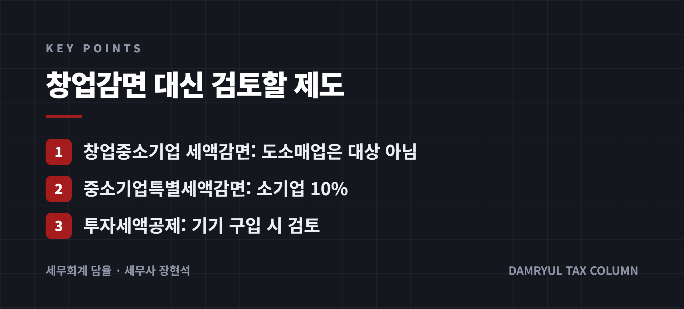 창업감면 대신 검토할 제도