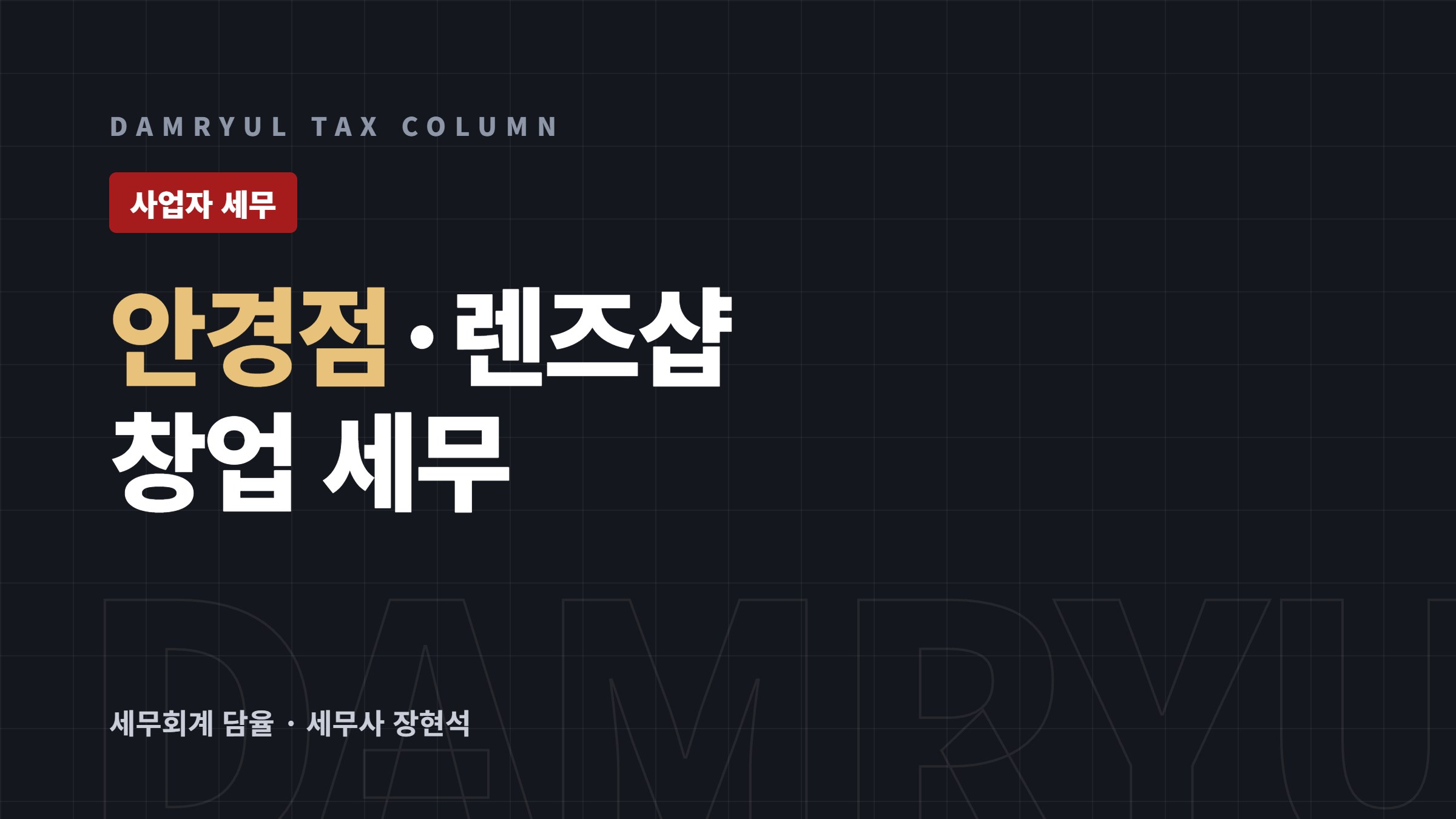 안경점·렌즈샵 창업, 면허와 업종코드부터 확인하세요