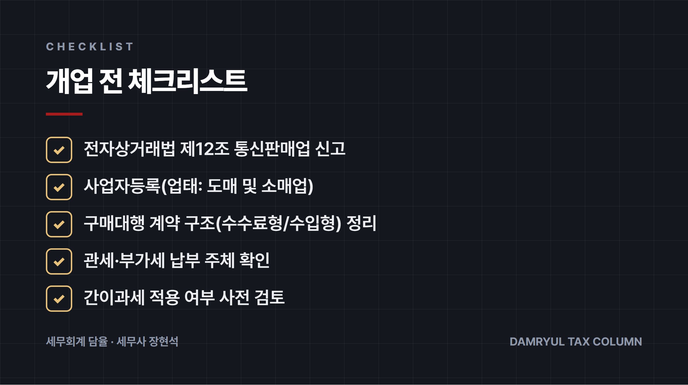 개업 전 체크리스트