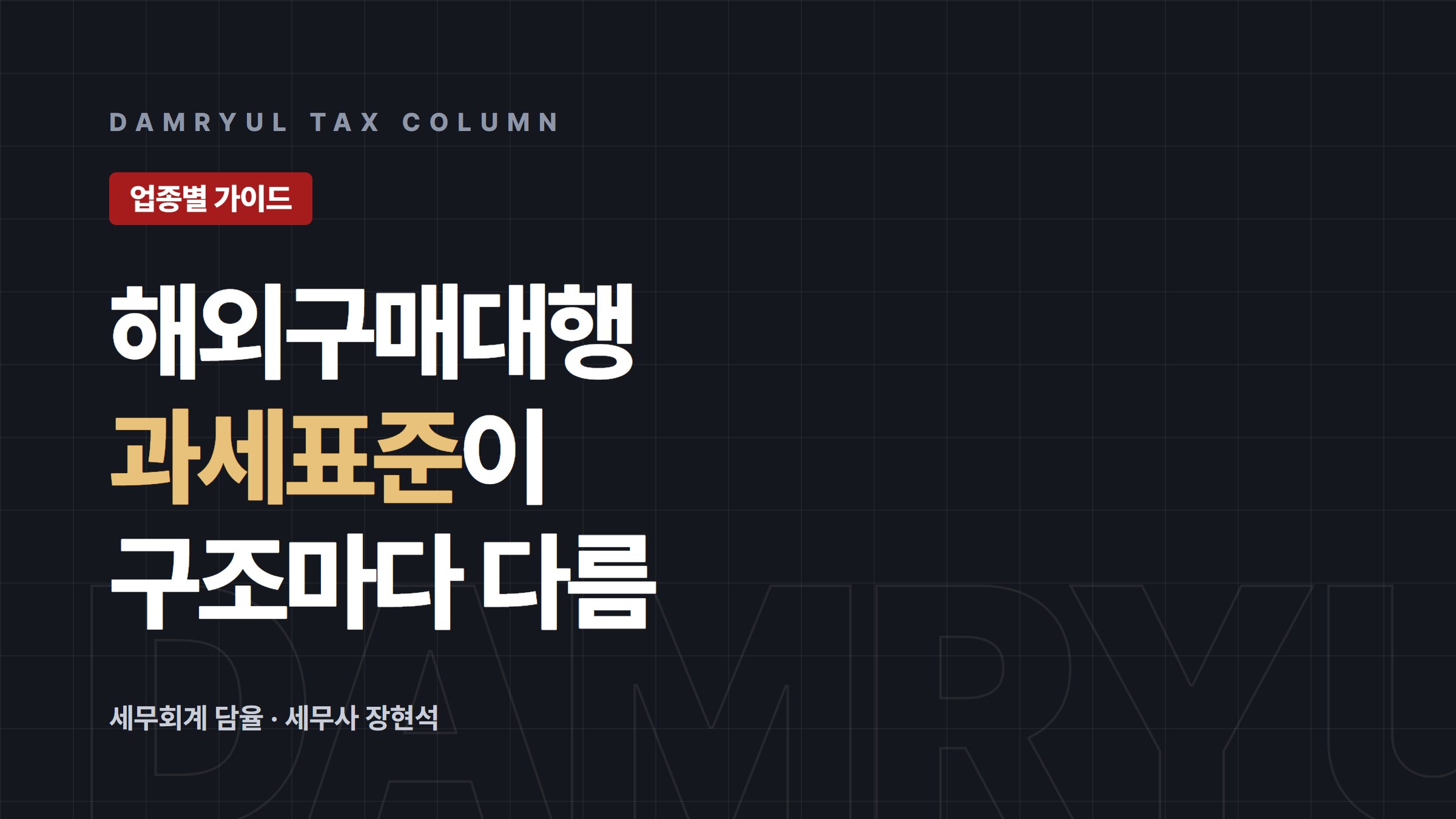 해외구매대행 창업 세무: 통신판매업 신고와 과세표준