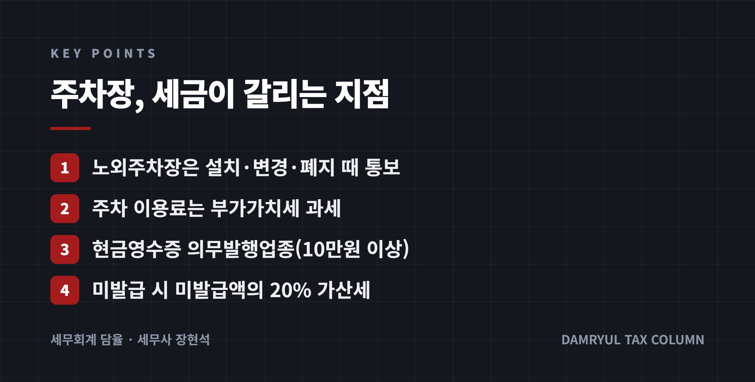 주차장, 세금이 갈리는 지점