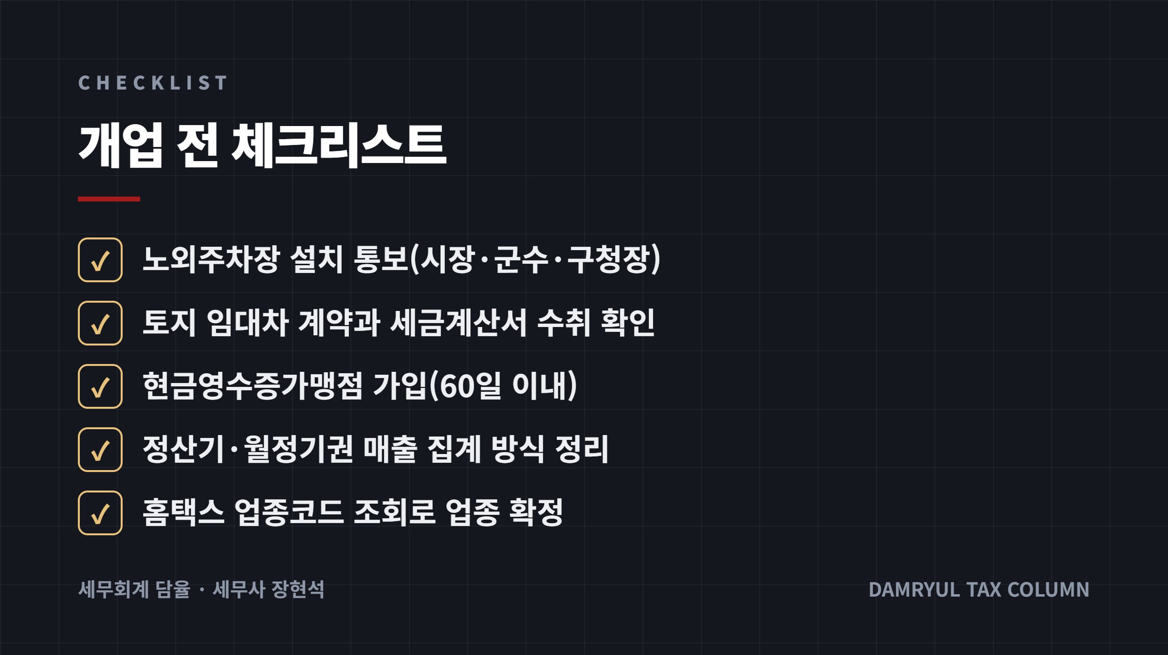 개업 전 체크리스트
