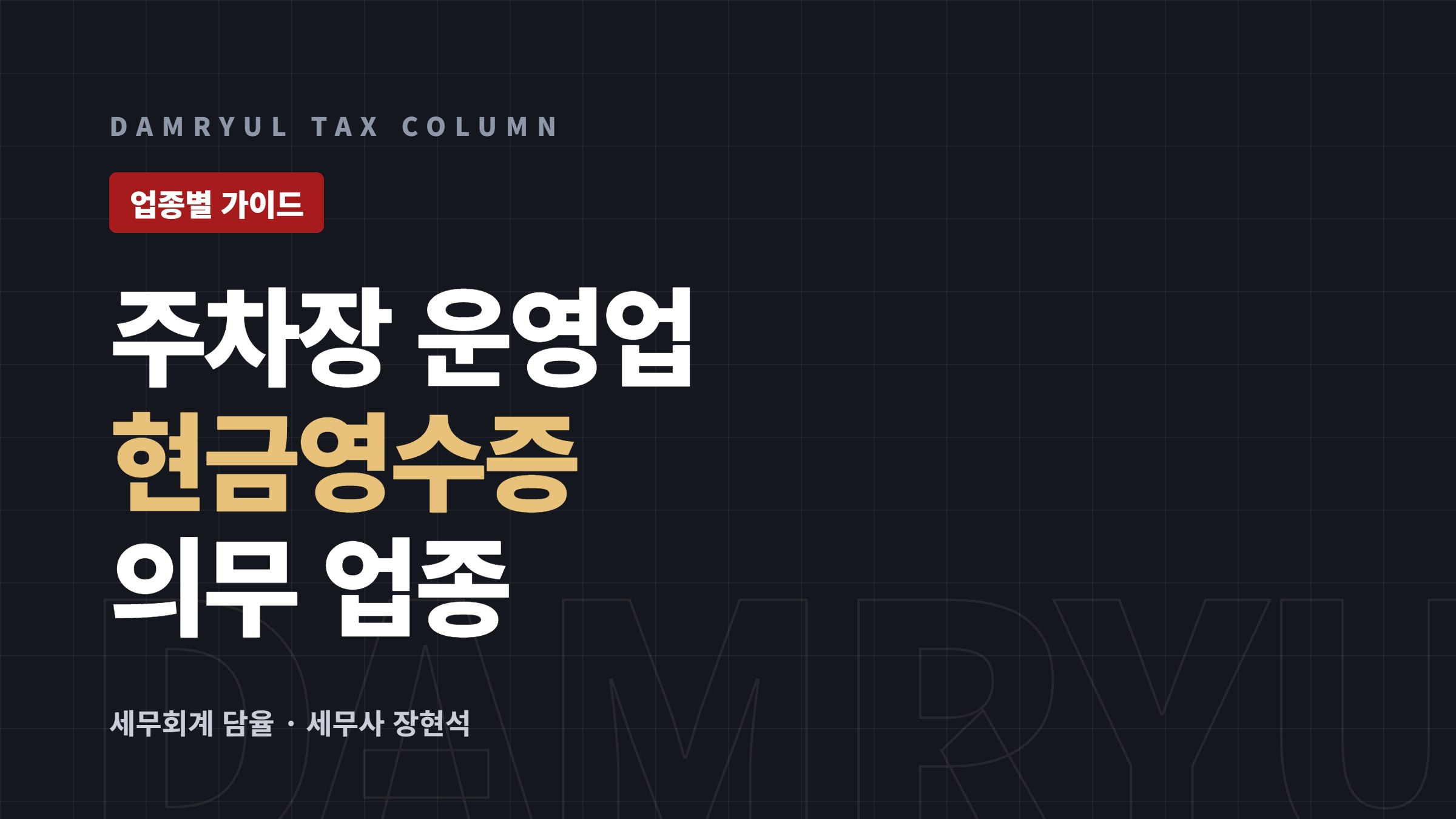 주차장 운영업 세무 가이드: 현금영수증 의무와 노외주차장