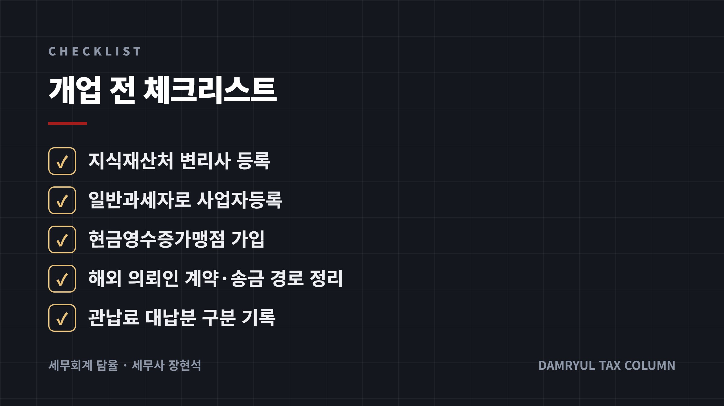 개업 전 체크리스트
