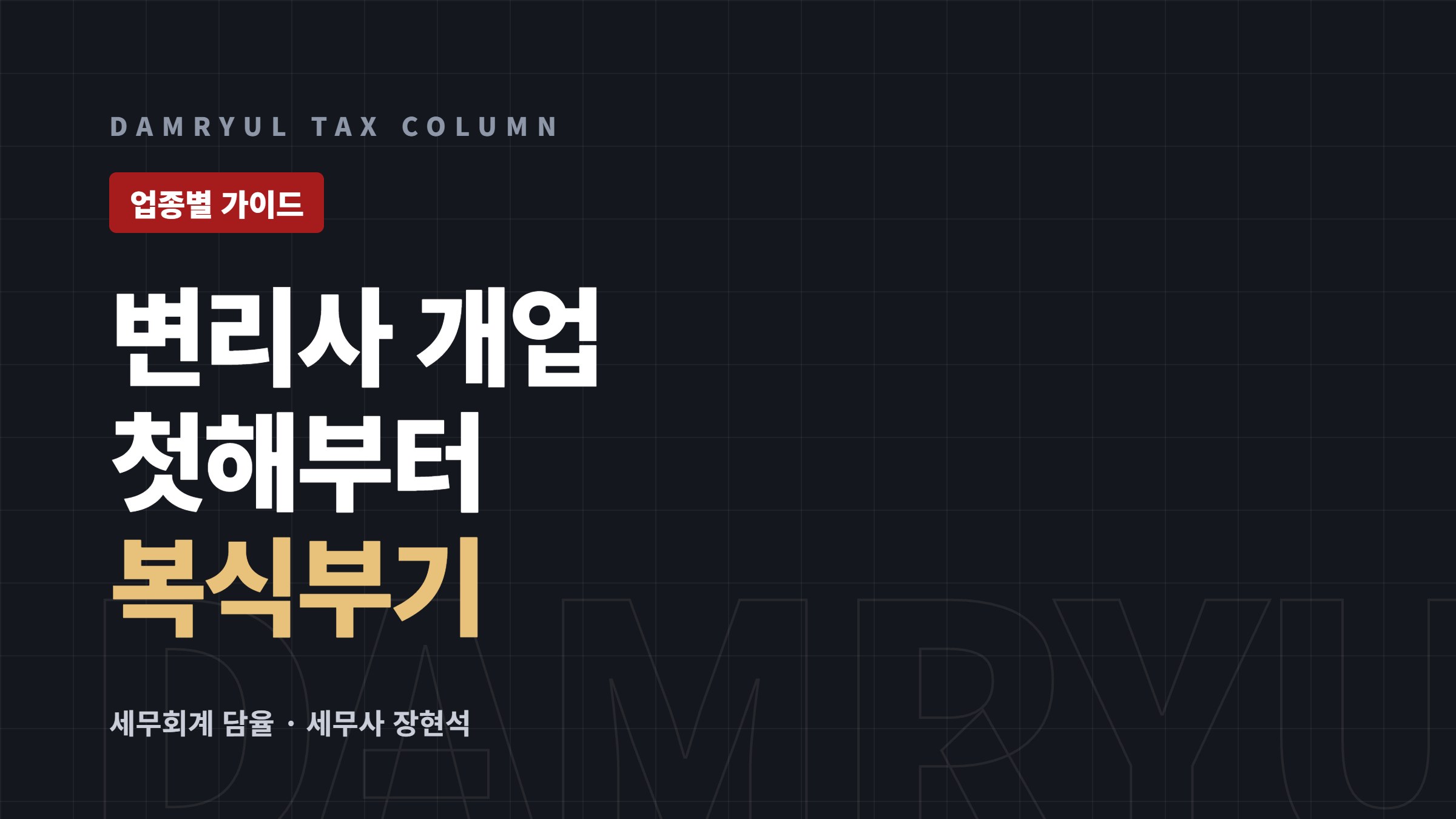 변리사 사무소 개업 세무 가이드: 복식부기와 영세율