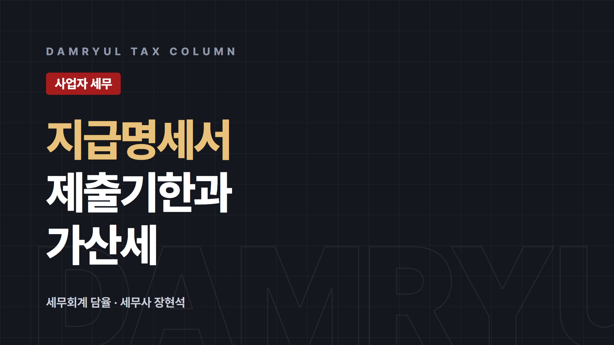 지급명세서·간이지급명세서 제출기한과 가산세