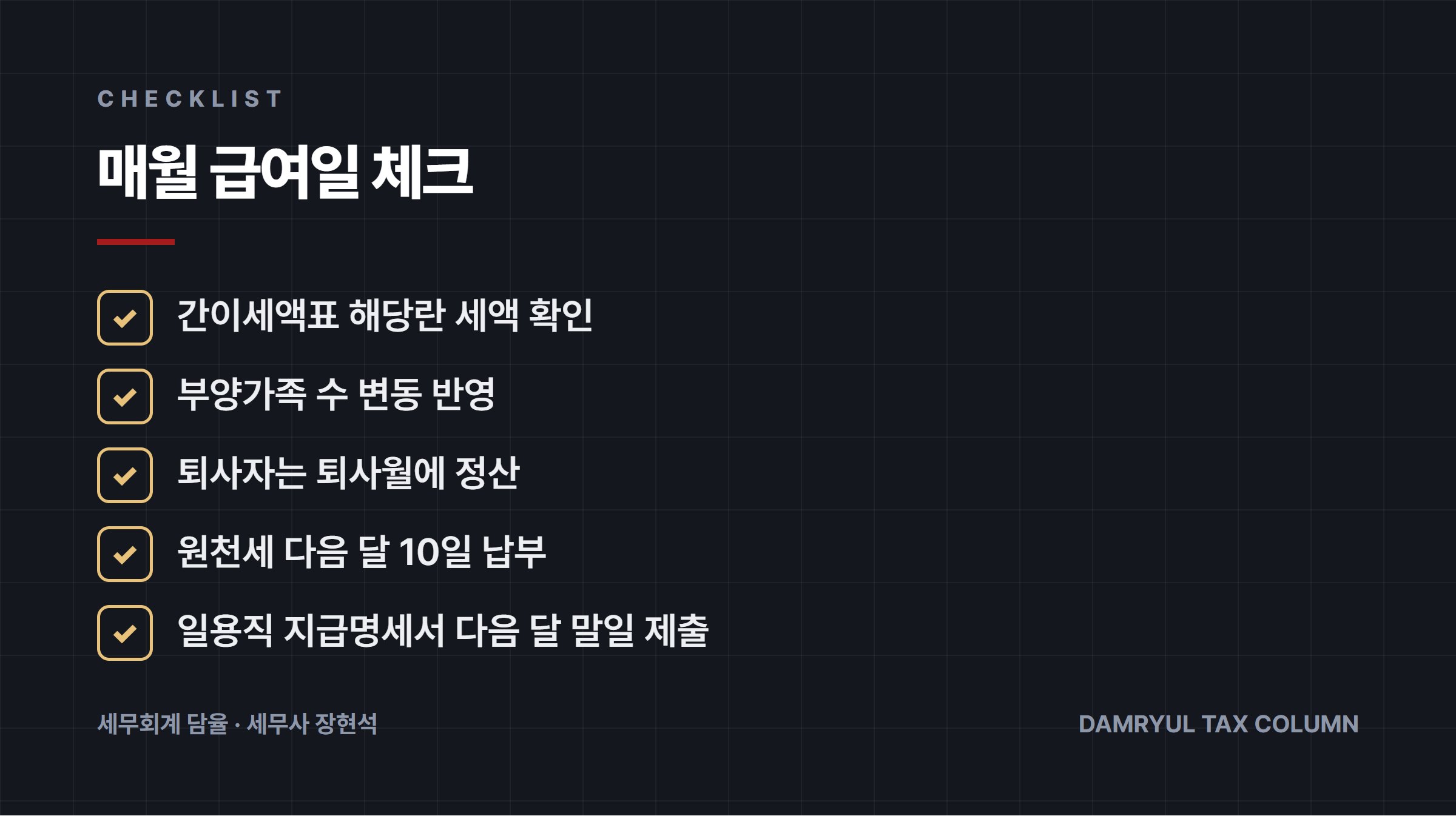 매월 급여일 체크