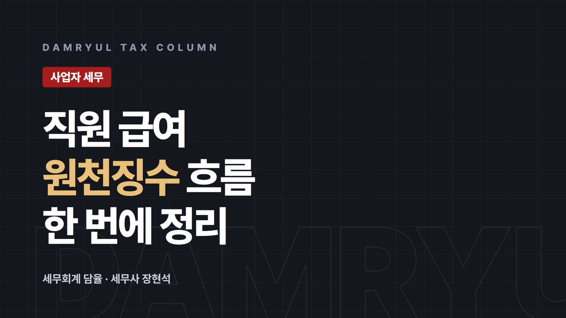 직원 급여 원천징수, 간이세액표부터 매월 신고까지