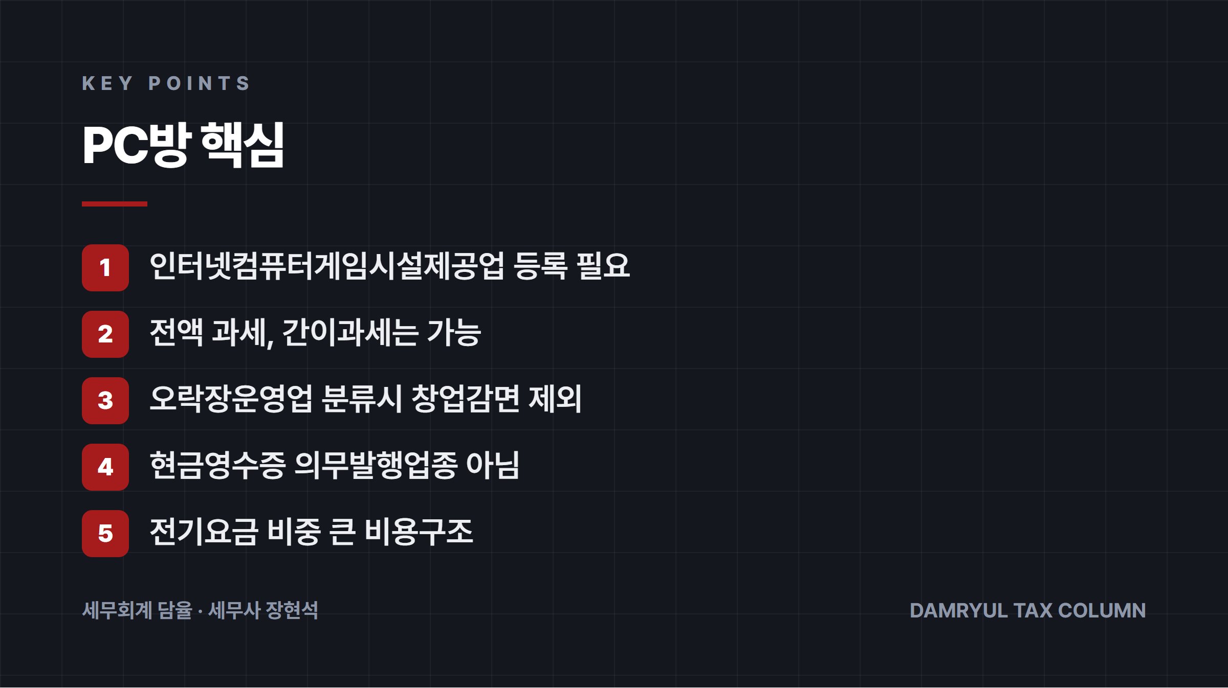 PC방 핵심