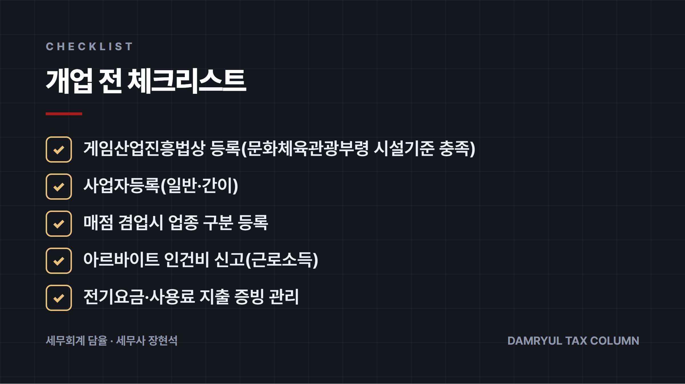 개업 전 체크리스트
