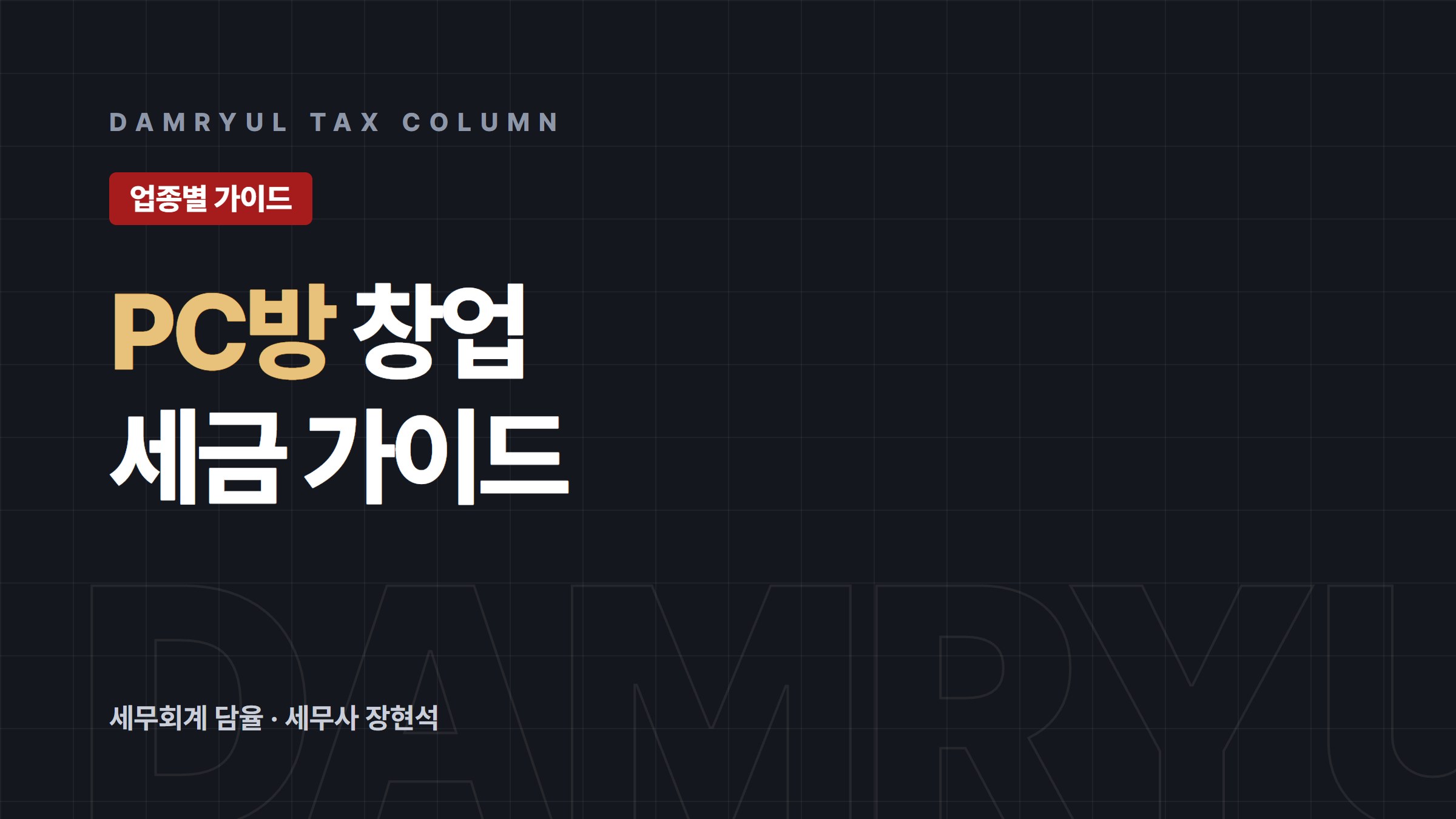 PC방 창업 세무 가이드: 등록 업종과 감면 제외의 이유
