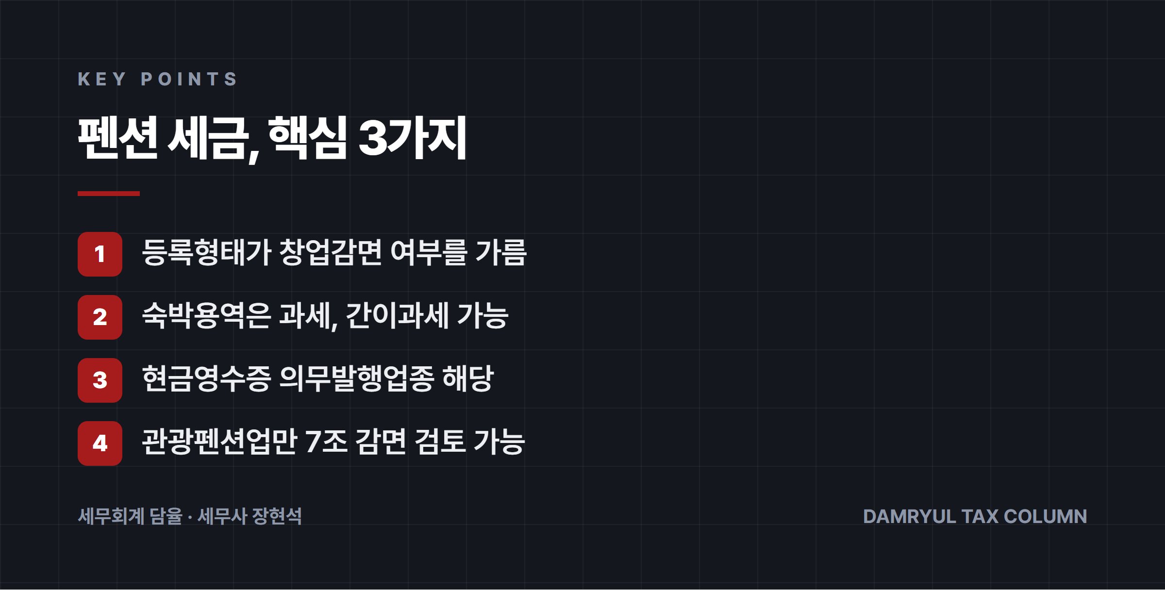 펜션 세금, 핵심 3가지