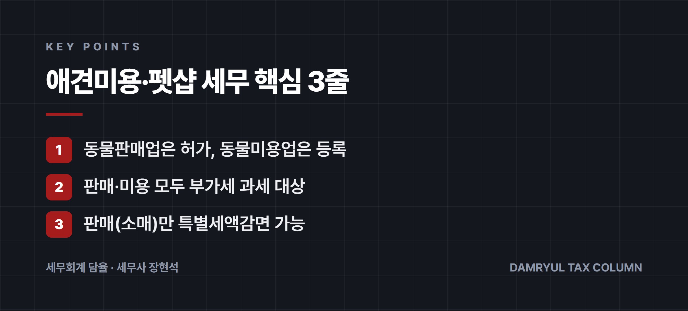 애견미용·펫샵 세무 핵심 3줄