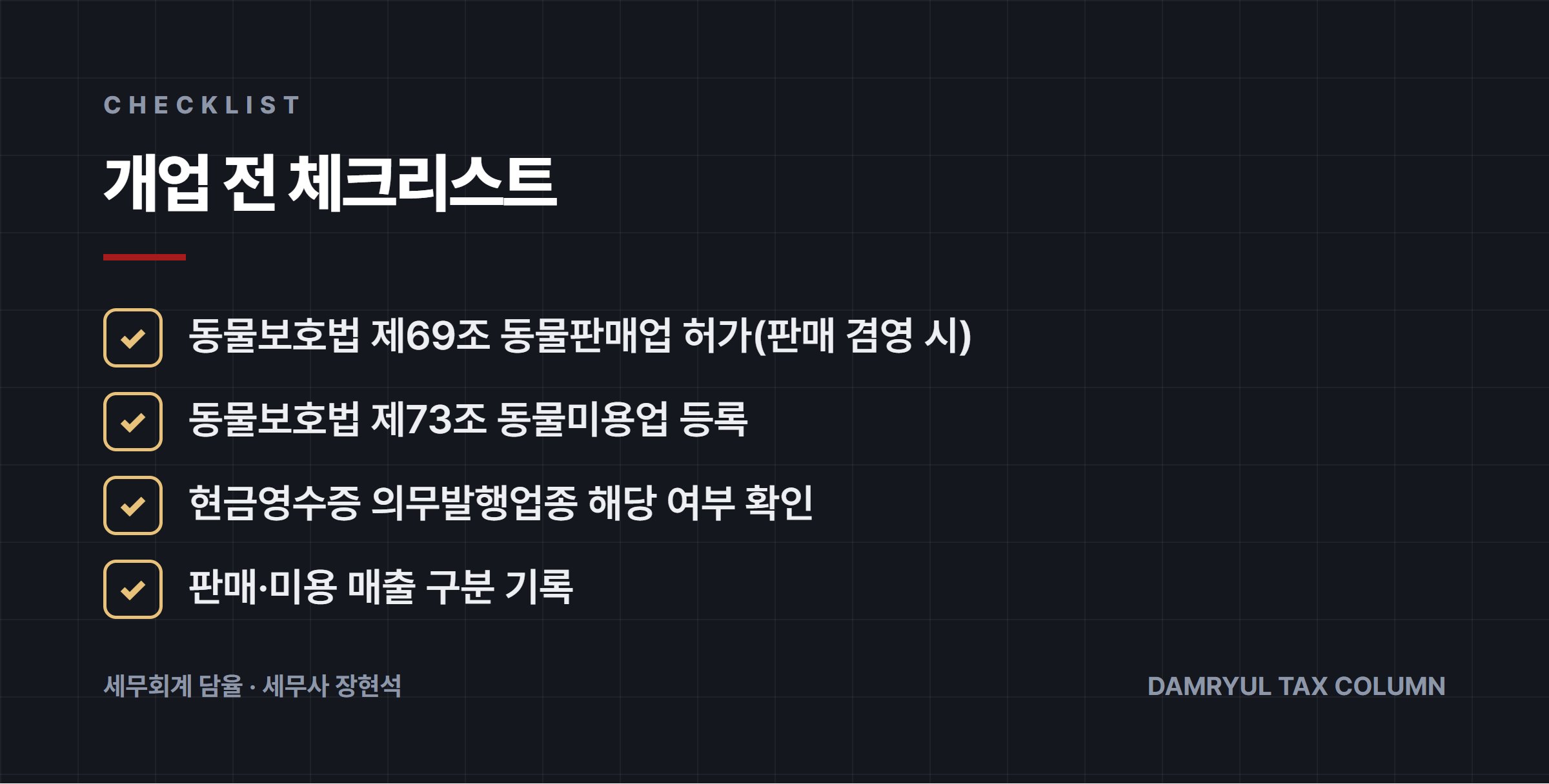 개업 전 체크리스트