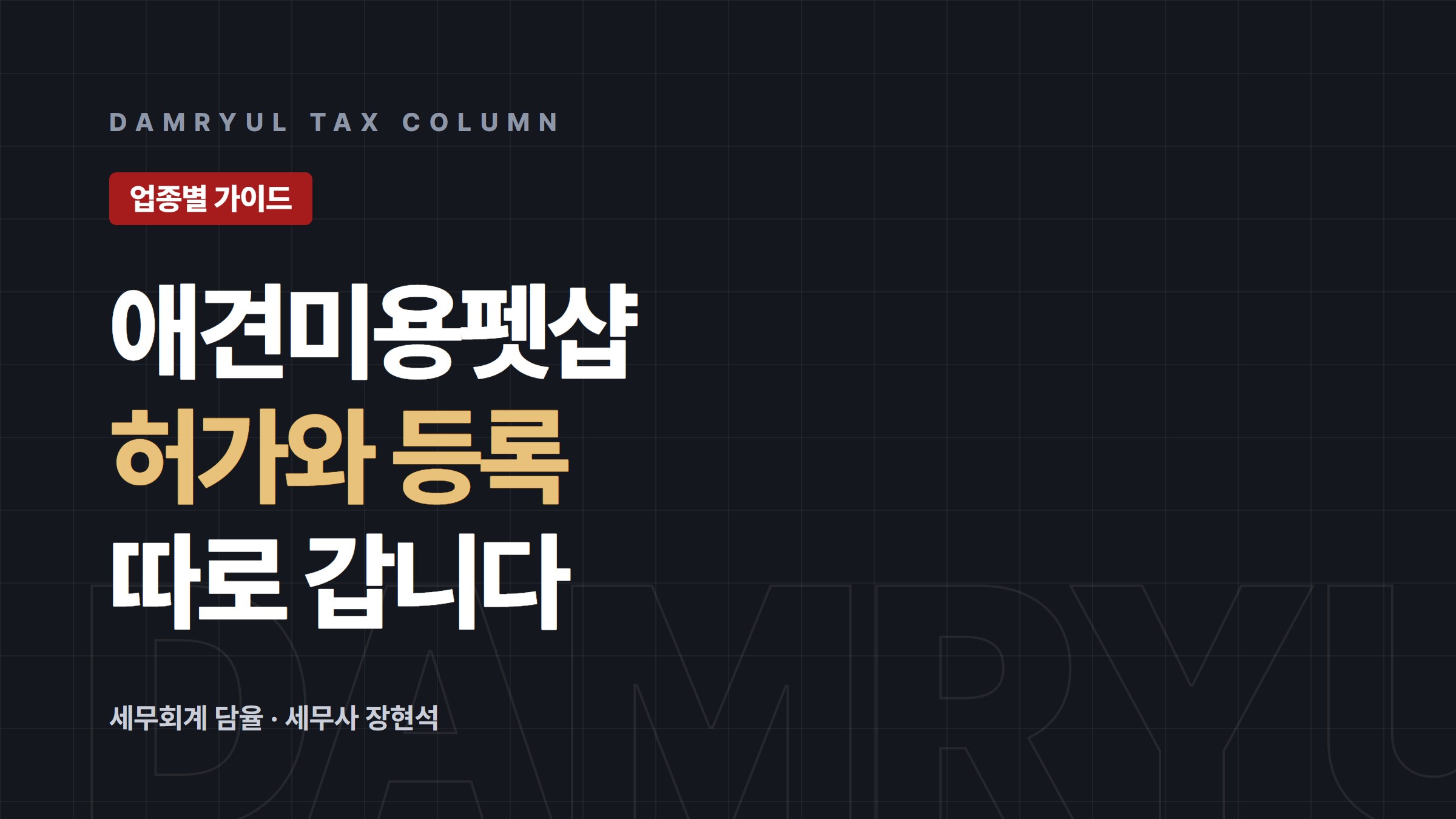 애견미용·펫샵 세무 가이드: 허가 업종과 등록 업종이 다릅니다