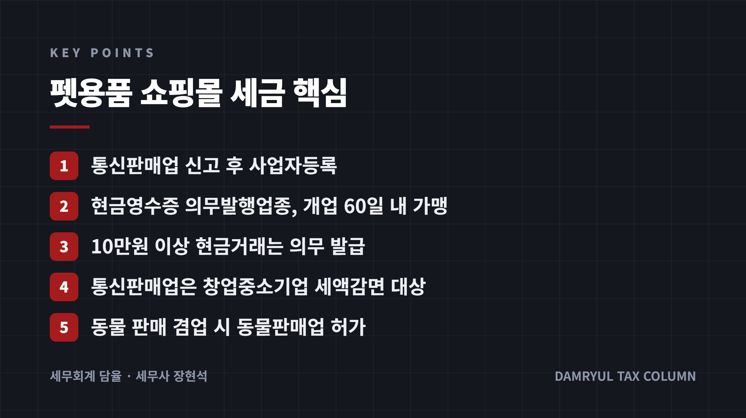 펫용품 쇼핑몰 세금 핵심
