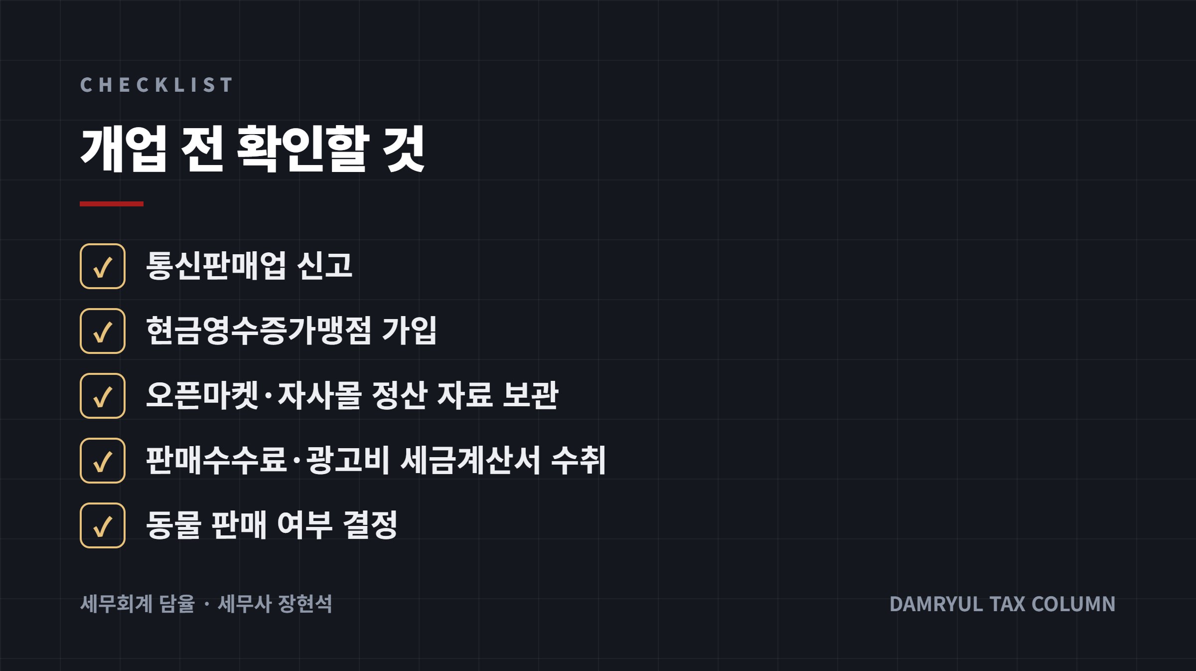 개업 전 확인할 것