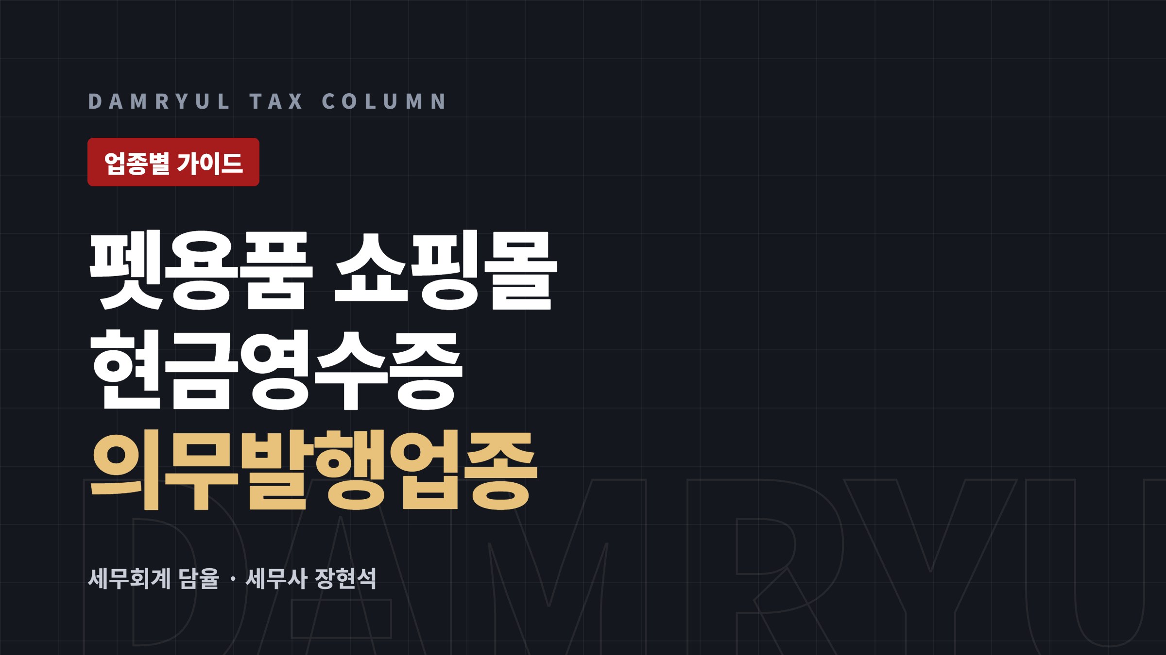 반려동물용품 쇼핑몰 창업 세무 가이드: 현금영수증 의무