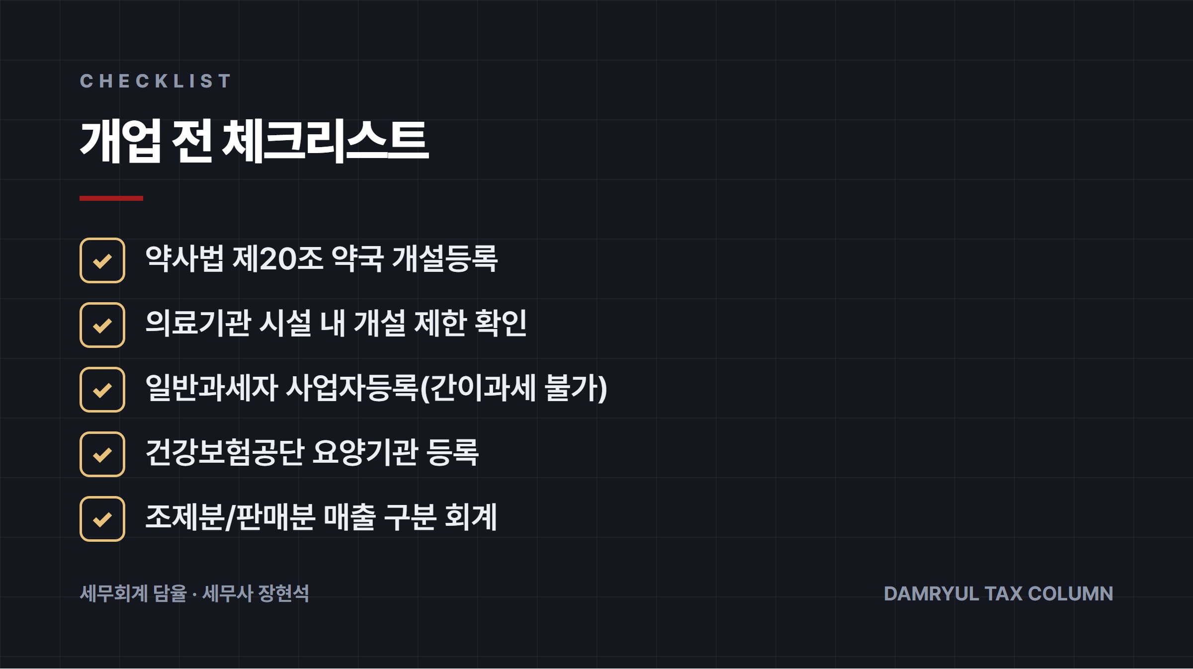 개업 전 체크리스트