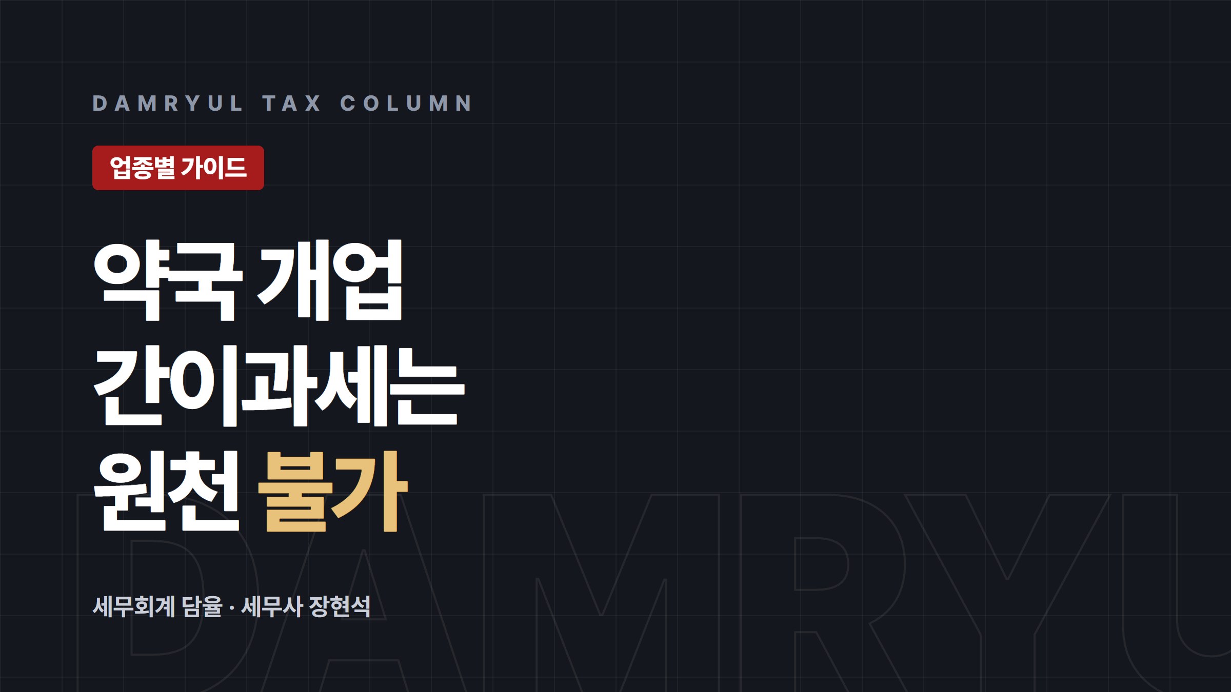 약국 개업 세무: 조제료 면세와 간이과세 배제