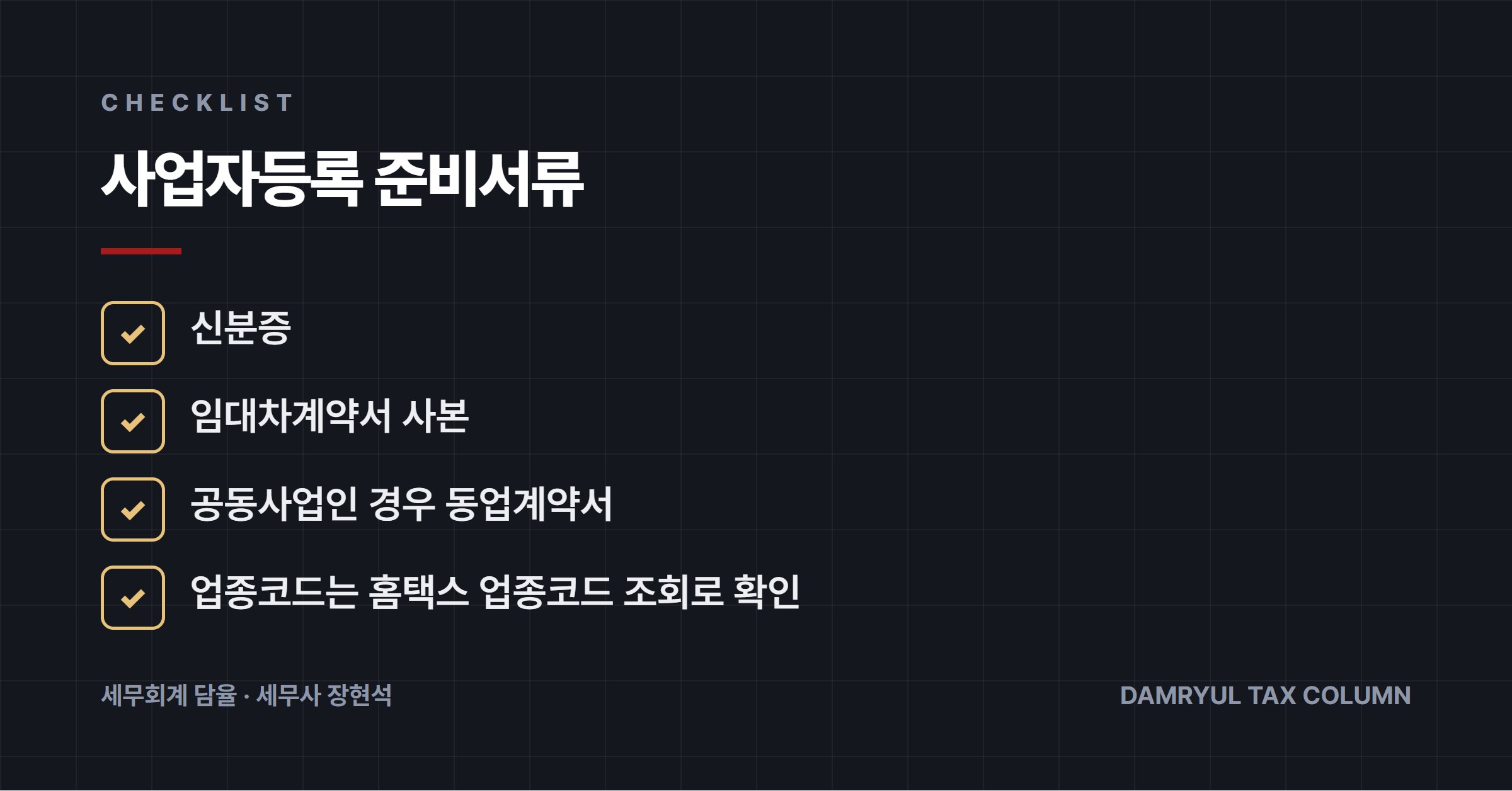 사업자등록 준비서류