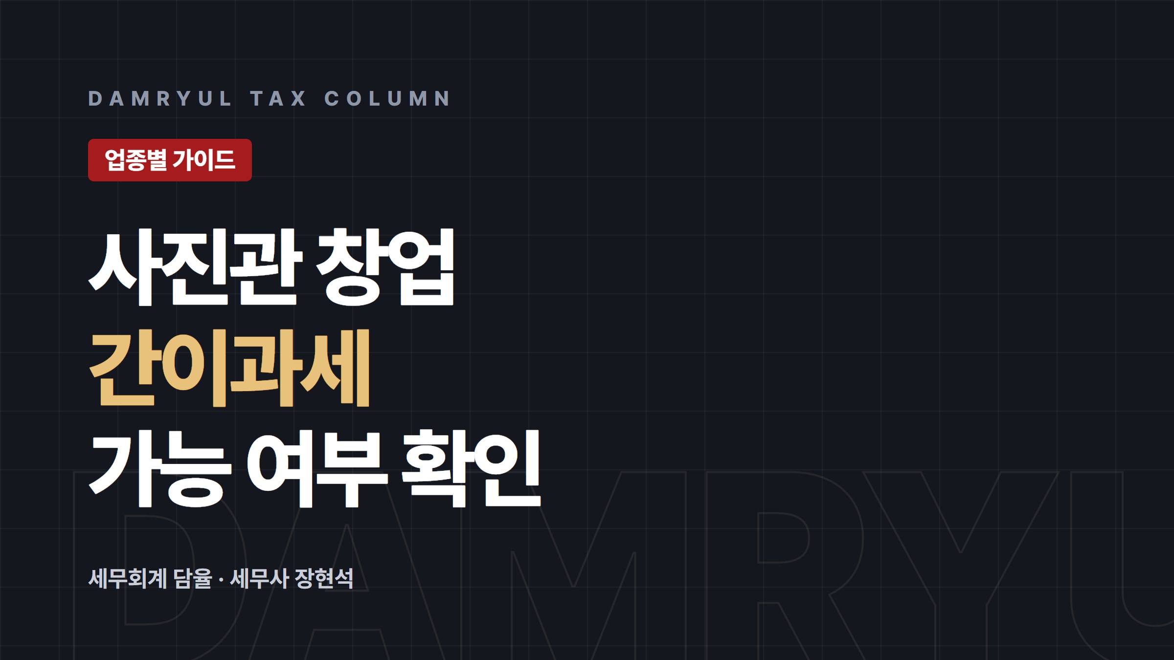 사진관·스튜디오 창업, 간이과세 가능 여부부터 확인하세요