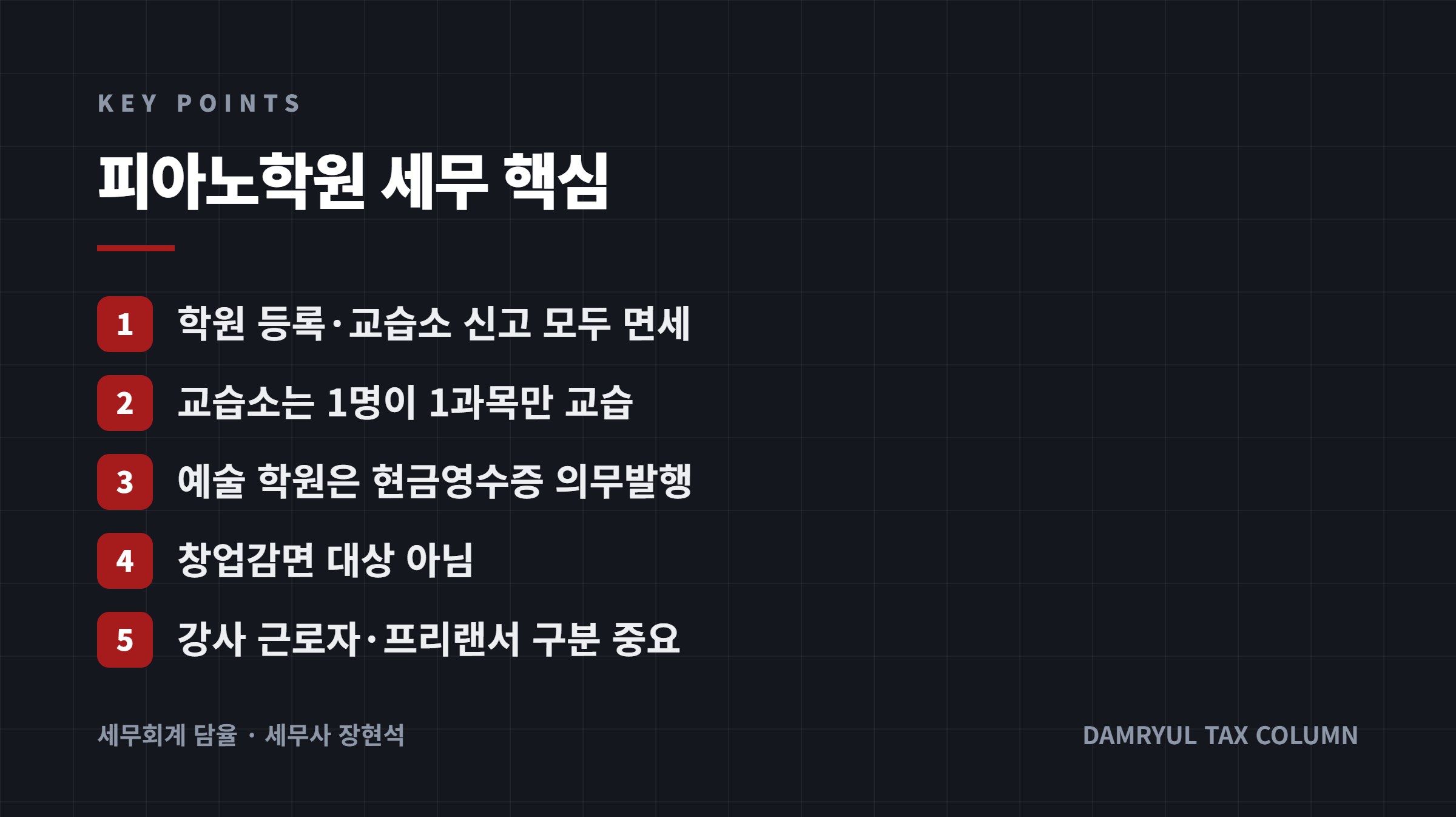 피아노학원 세무 핵심
