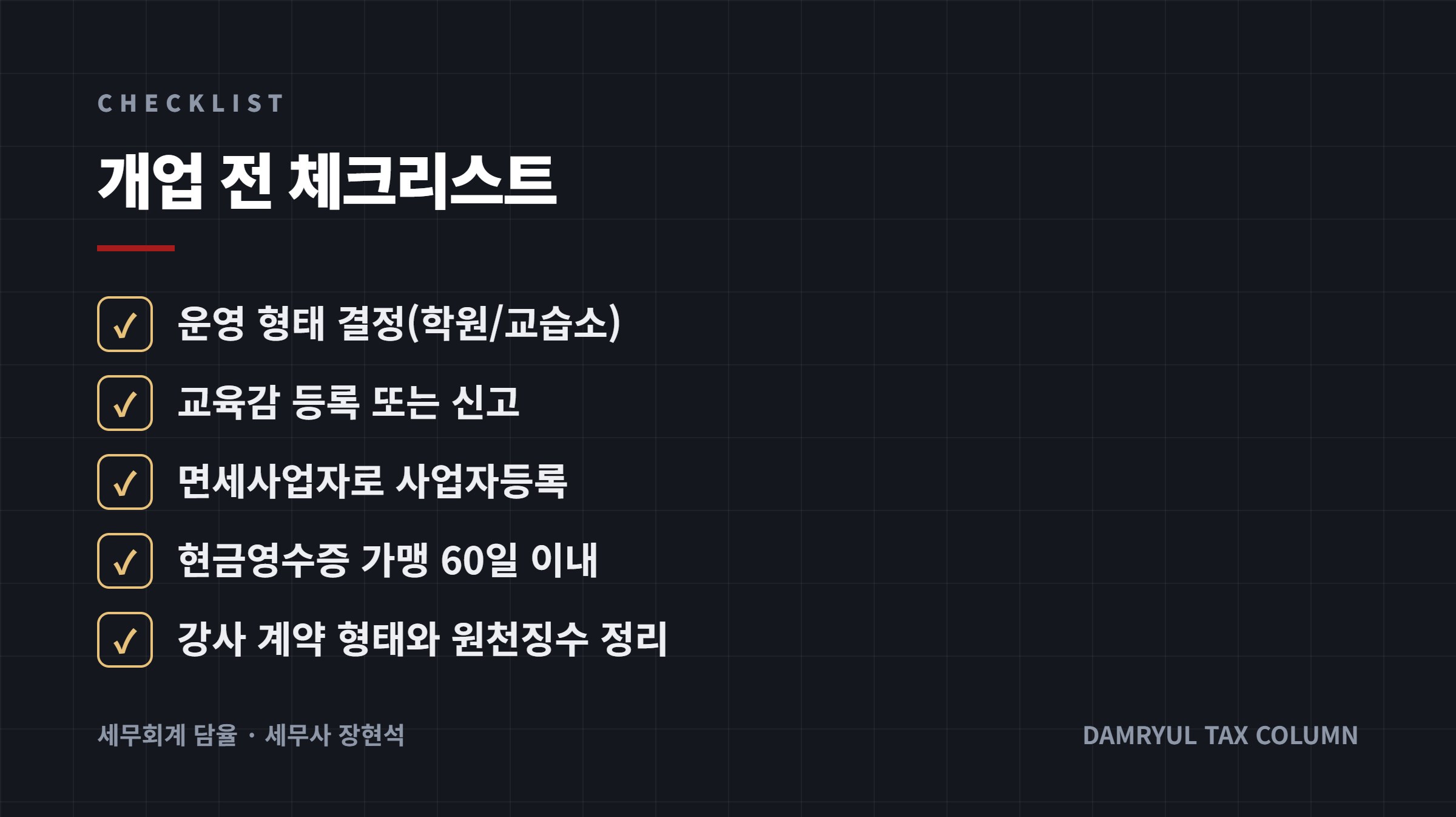 개업 전 체크리스트